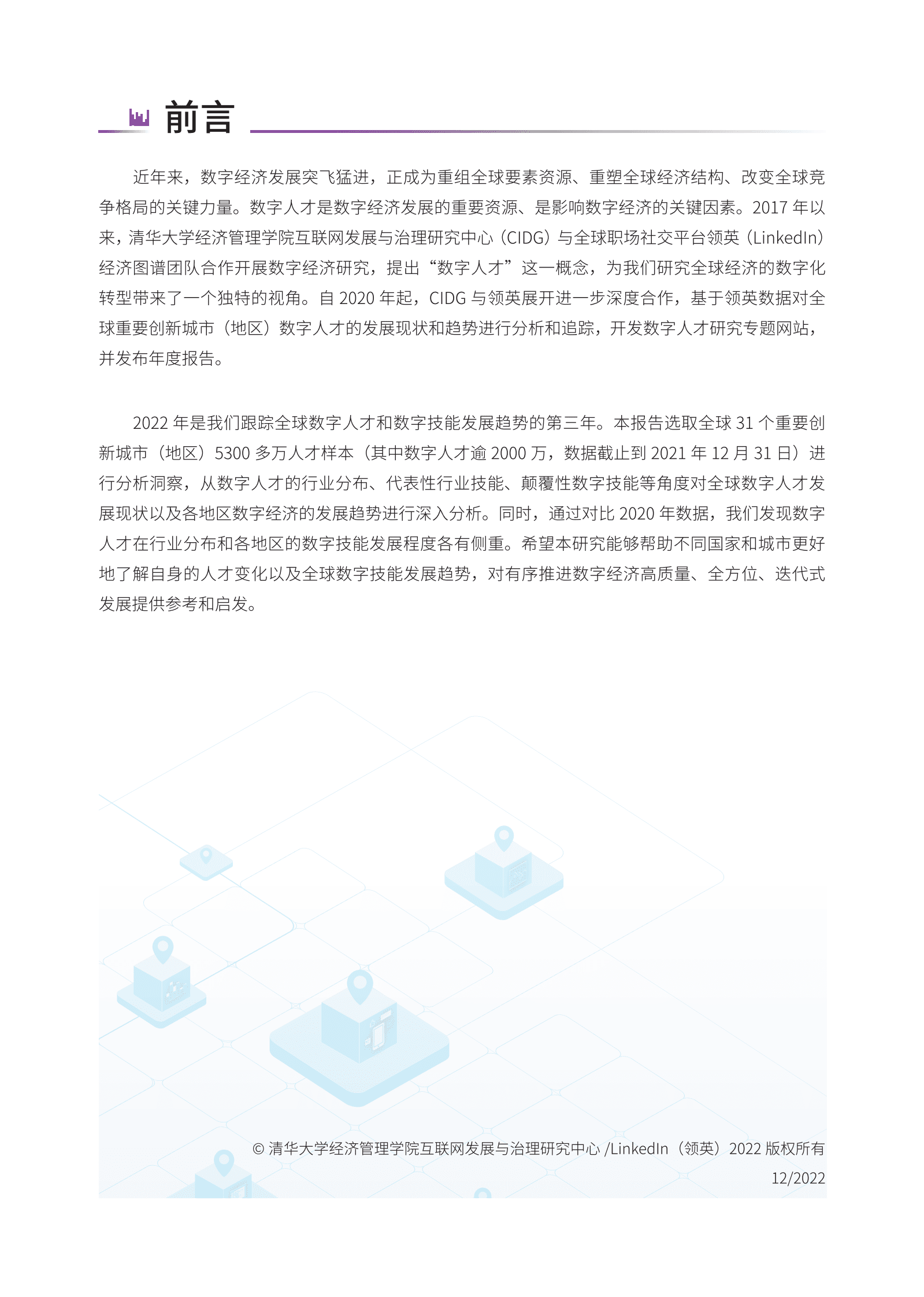 领英：全球数字人才发展年度报告（2022） 第2页