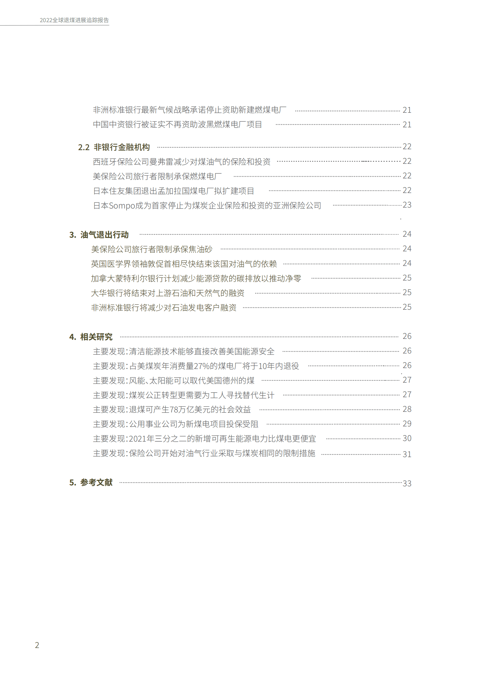 绿色创新发展中心：2022全球退煤进展追踪报告 第4页