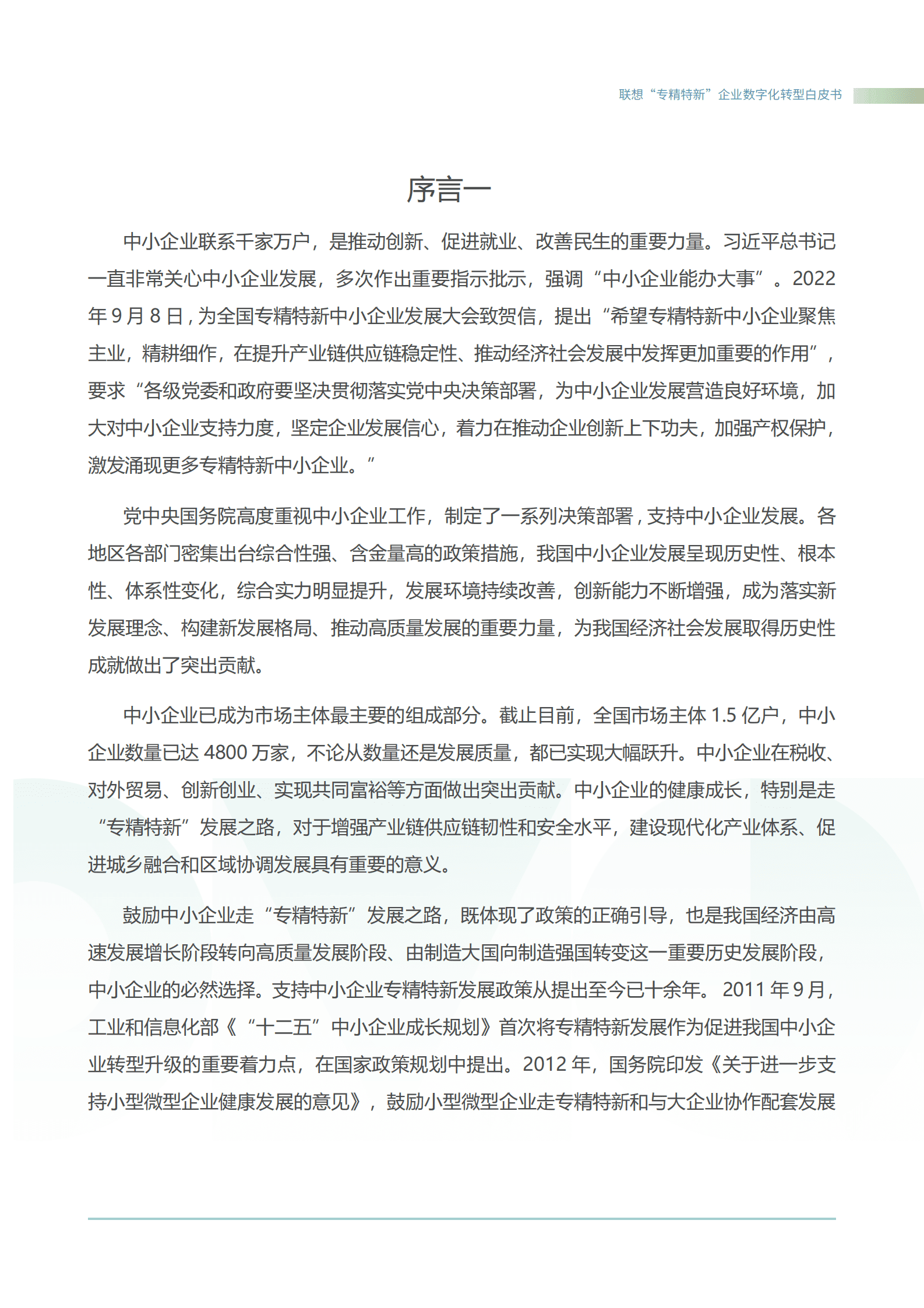 联想：&ldquo;专精特新&rdquo;智能化转型白皮书之基础设施解决方案 第3页