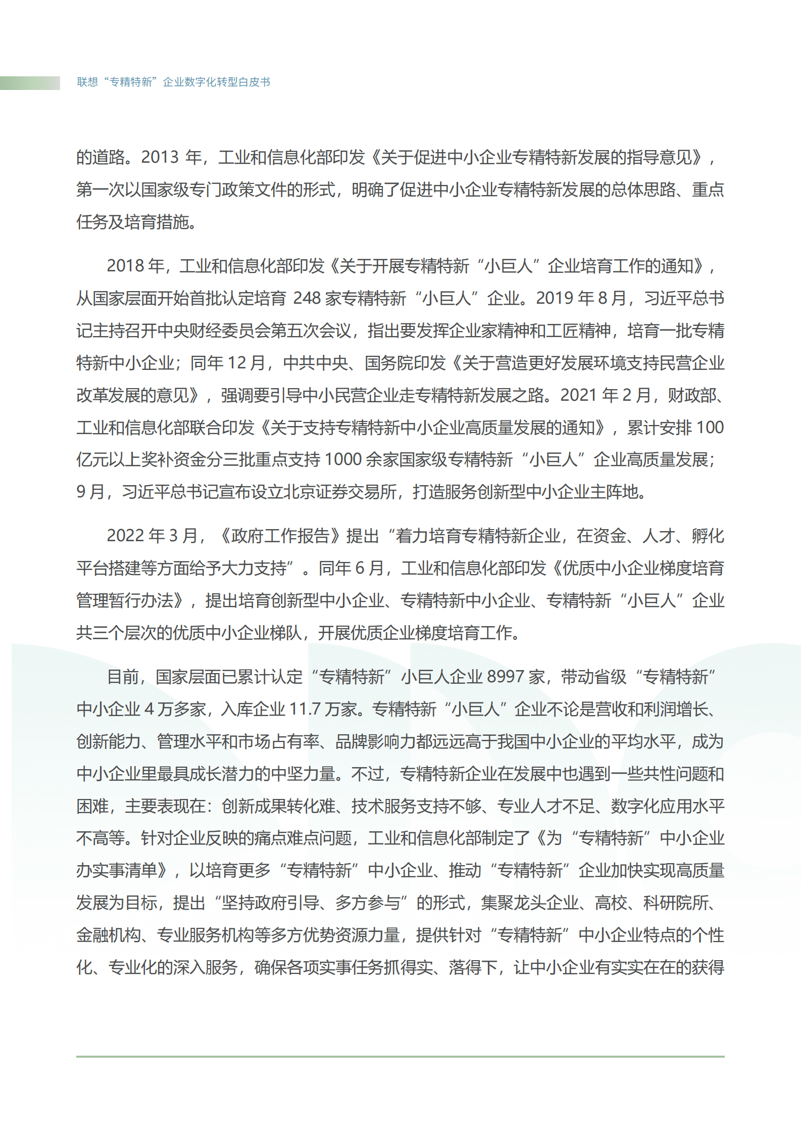 联想：&ldquo;专精特新&rdquo;智能化转型白皮书之基础设施解决方案 第4页