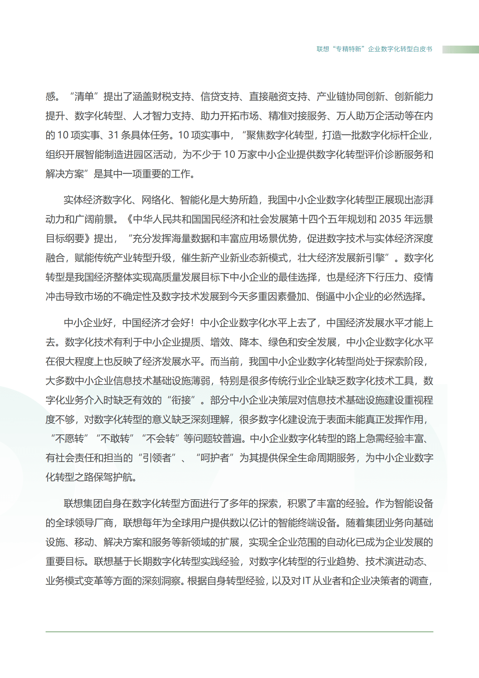 联想：&ldquo;专精特新&rdquo;智能化转型白皮书之基础设施解决方案 第5页