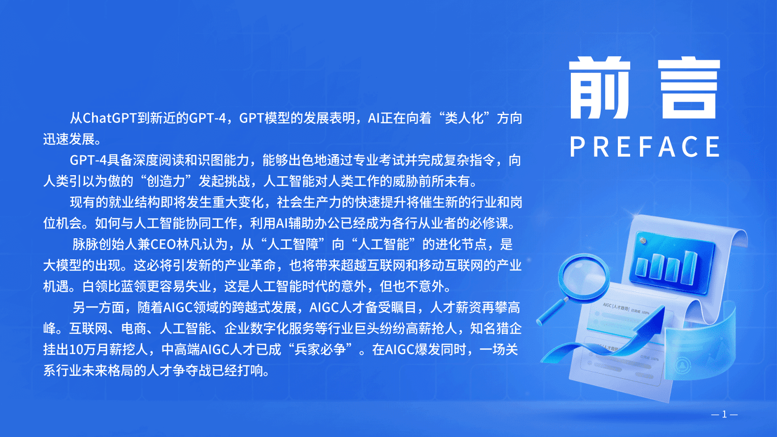 脉脉：2023AIGC人才趋势报告 第2页