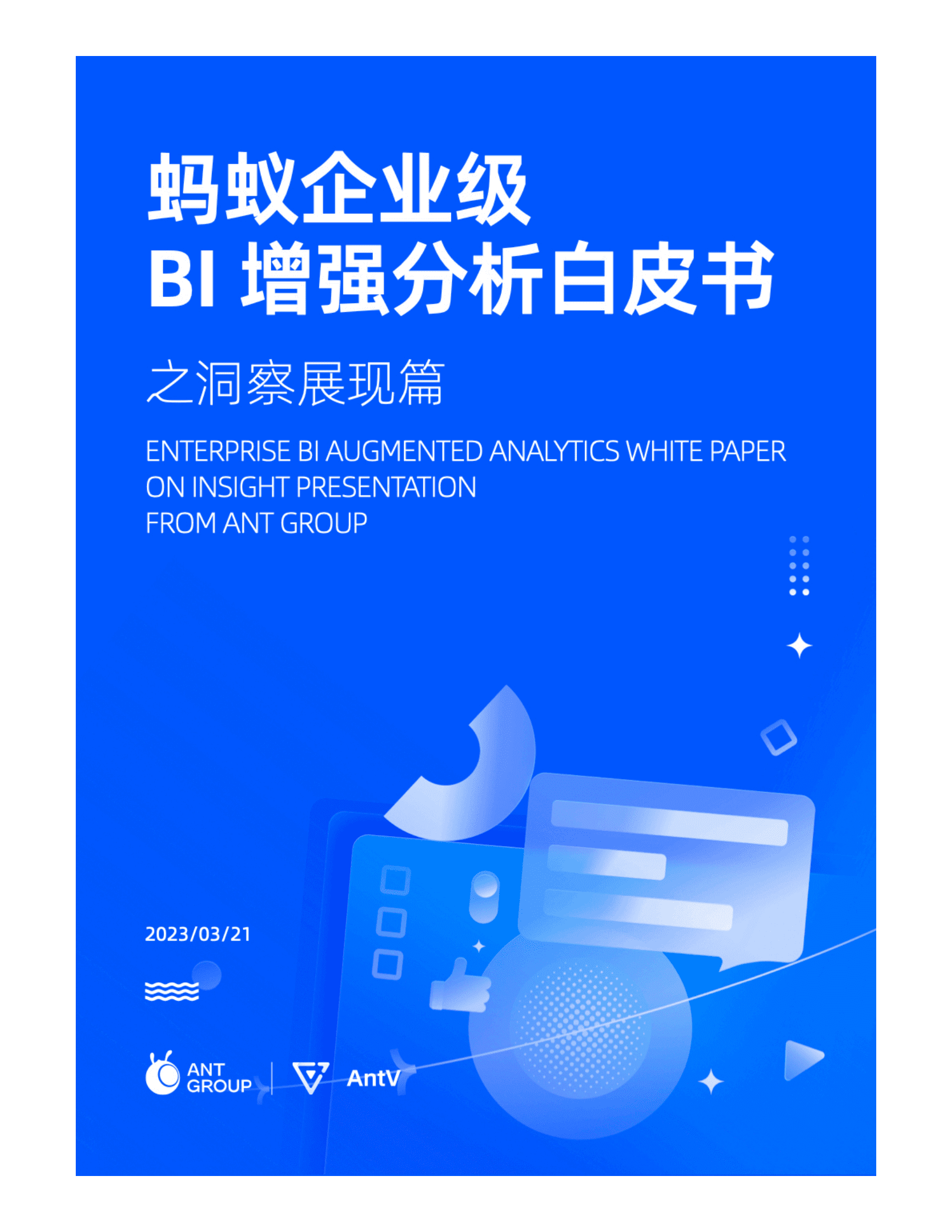 蚂蚁集团：蚂蚁企业级BI增强分析白皮书之洞察展现篇 第1页