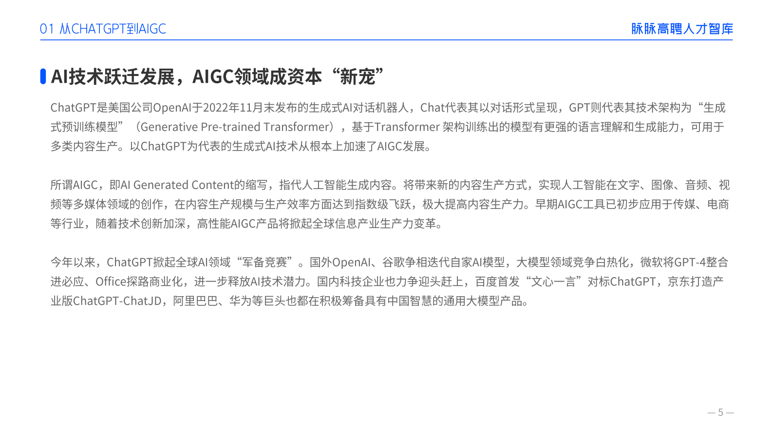 脉脉：2023AIGC人才趋势报告 第6页