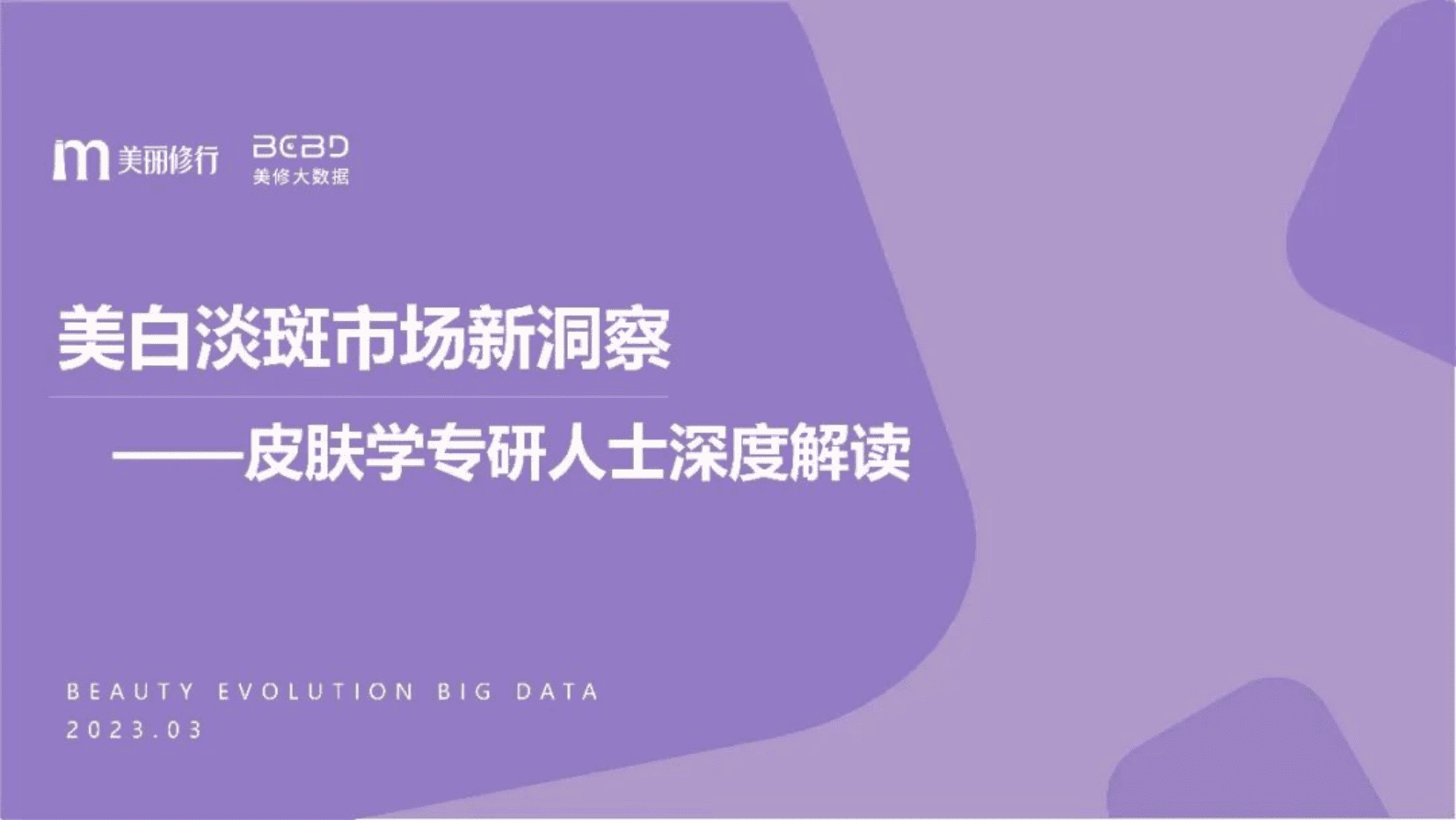 美丽修行：美白淡斑市场新洞察&mdash;&mdash;皮肤学专研人士深度解读 第1页