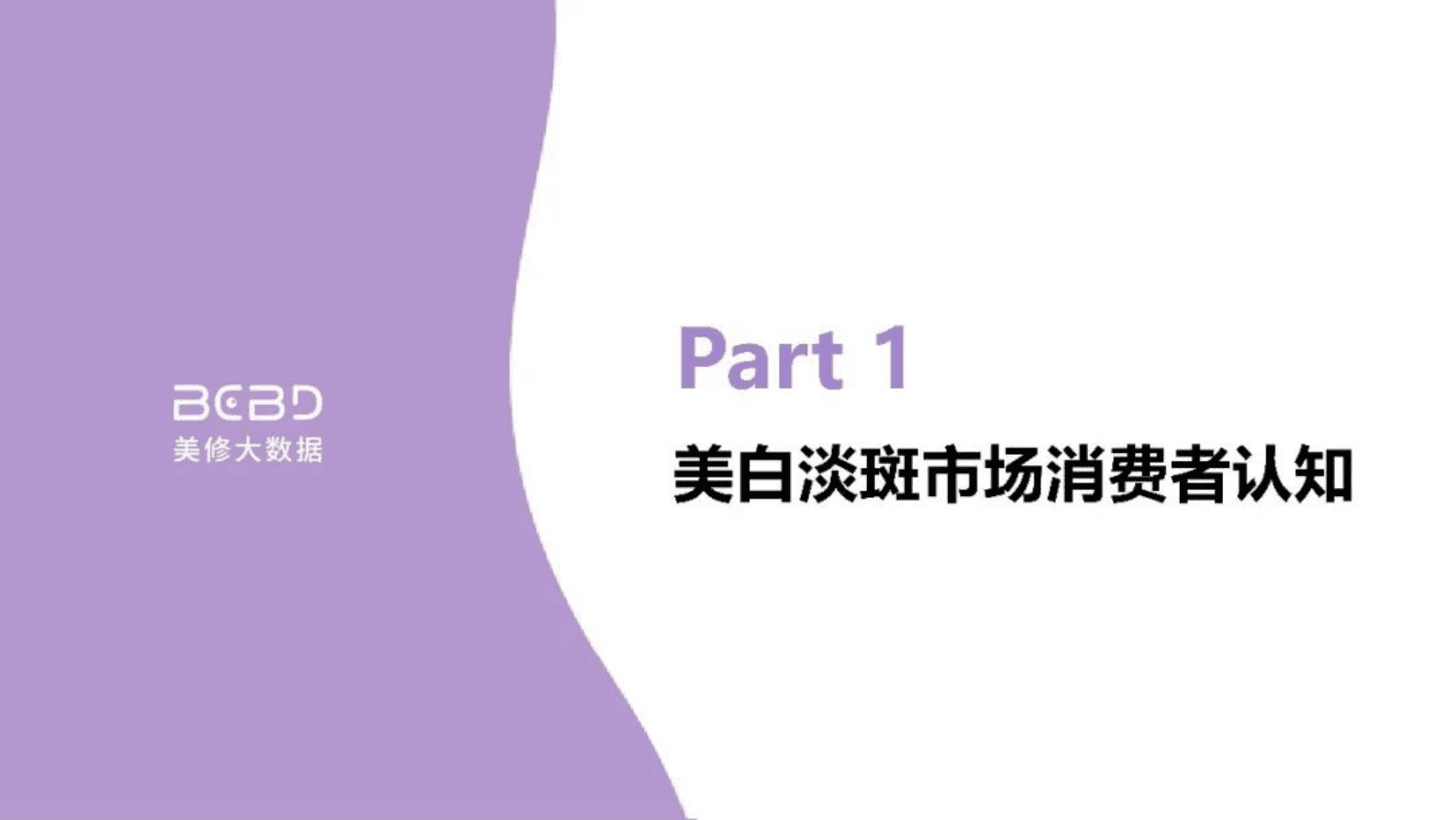 美丽修行：美白淡斑市场新洞察&mdash;&mdash;皮肤学专研人士深度解读 第3页