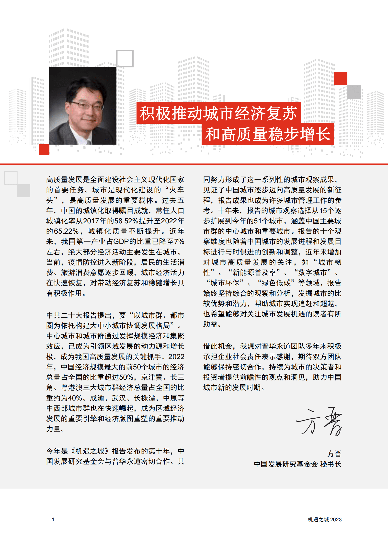 普华永道：机遇之城2023：中国51座城市排名 第2页