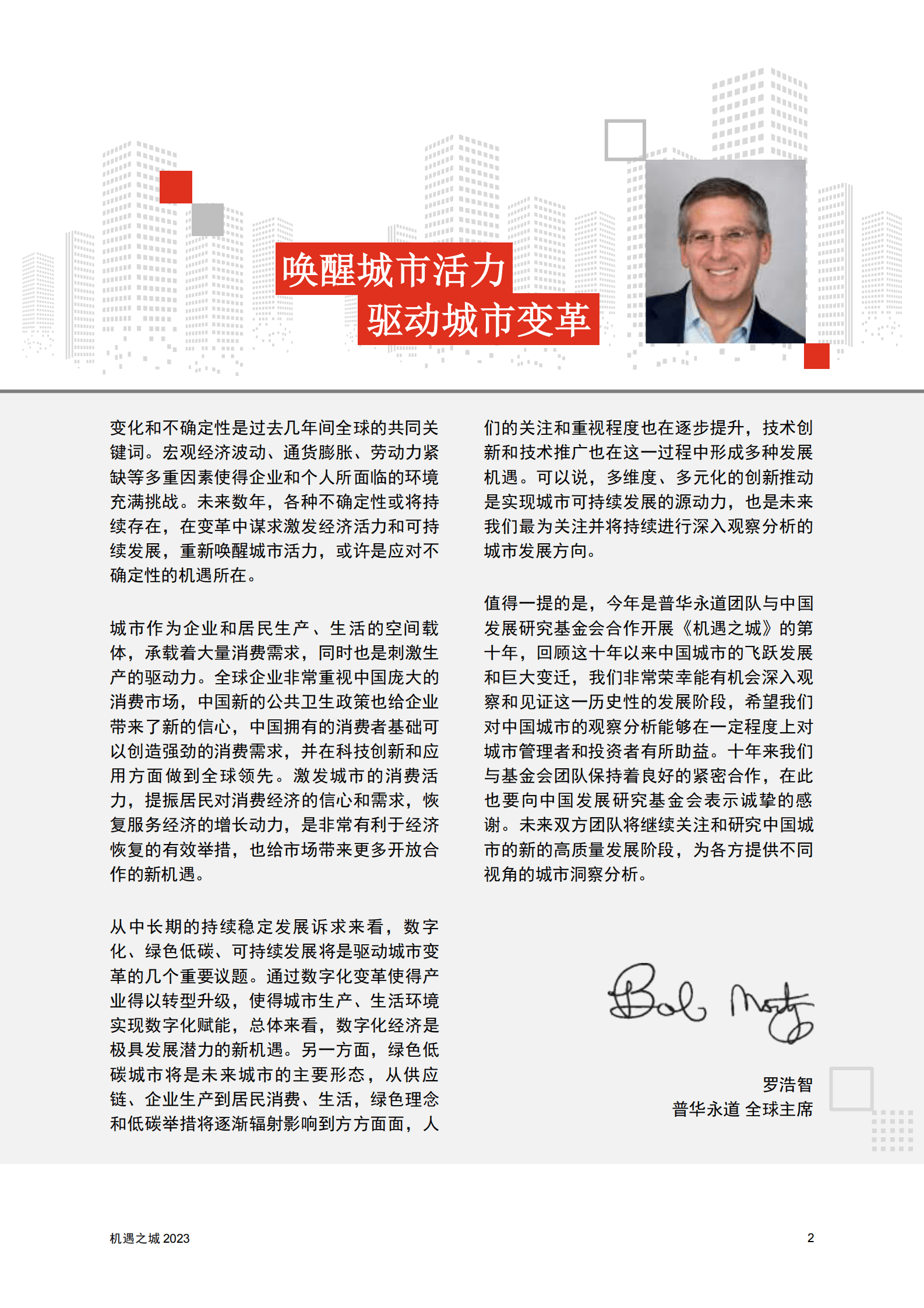 普华永道：机遇之城2023：中国51座城市排名 第3页