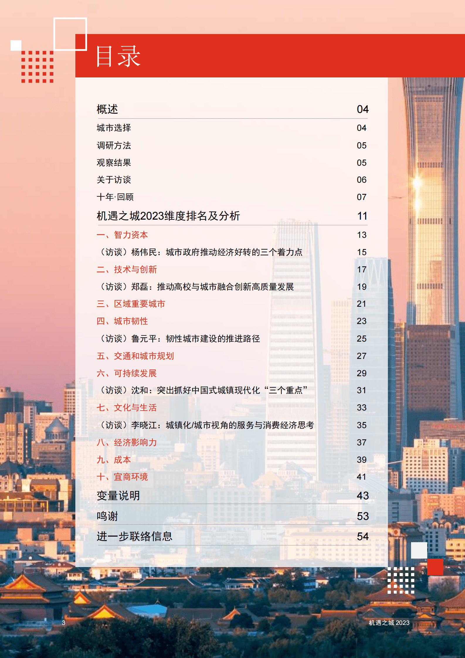 普华永道：机遇之城2023：中国51座城市排名 第4页