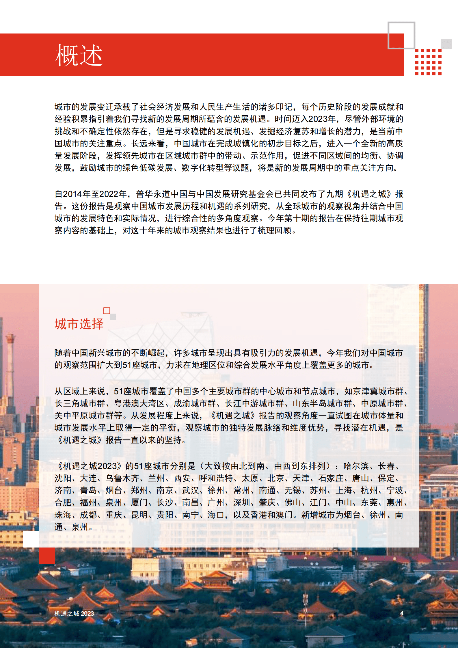 普华永道：机遇之城2023：中国51座城市排名 第5页