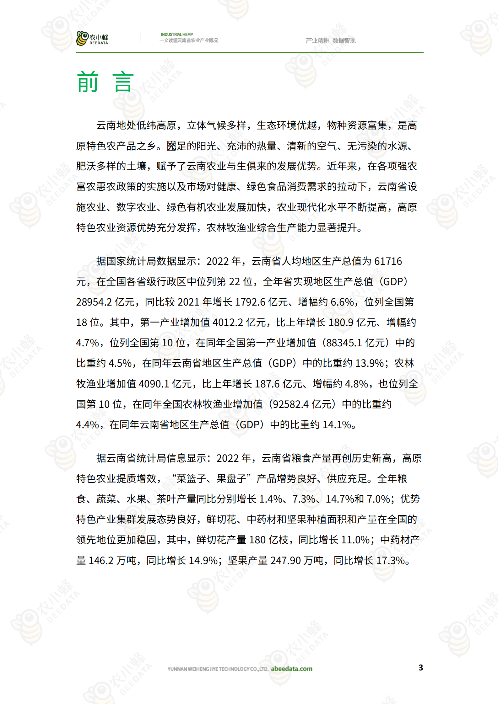 农小蜂：一文读懂云南省农业产业概况 第5页
