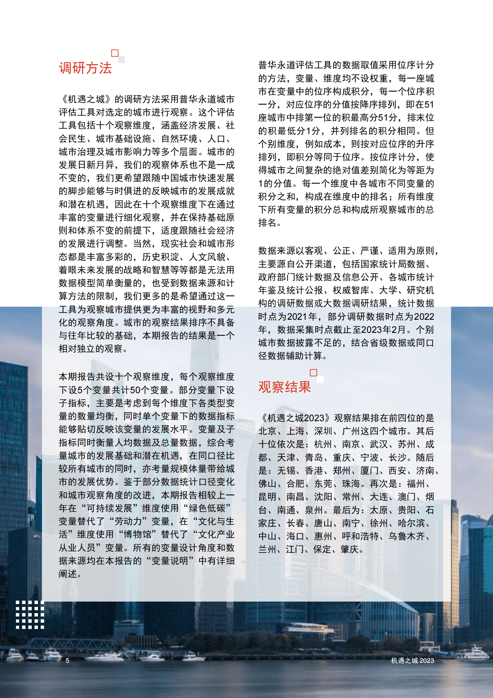 普华永道：机遇之城2023：中国51座城市排名 第6页