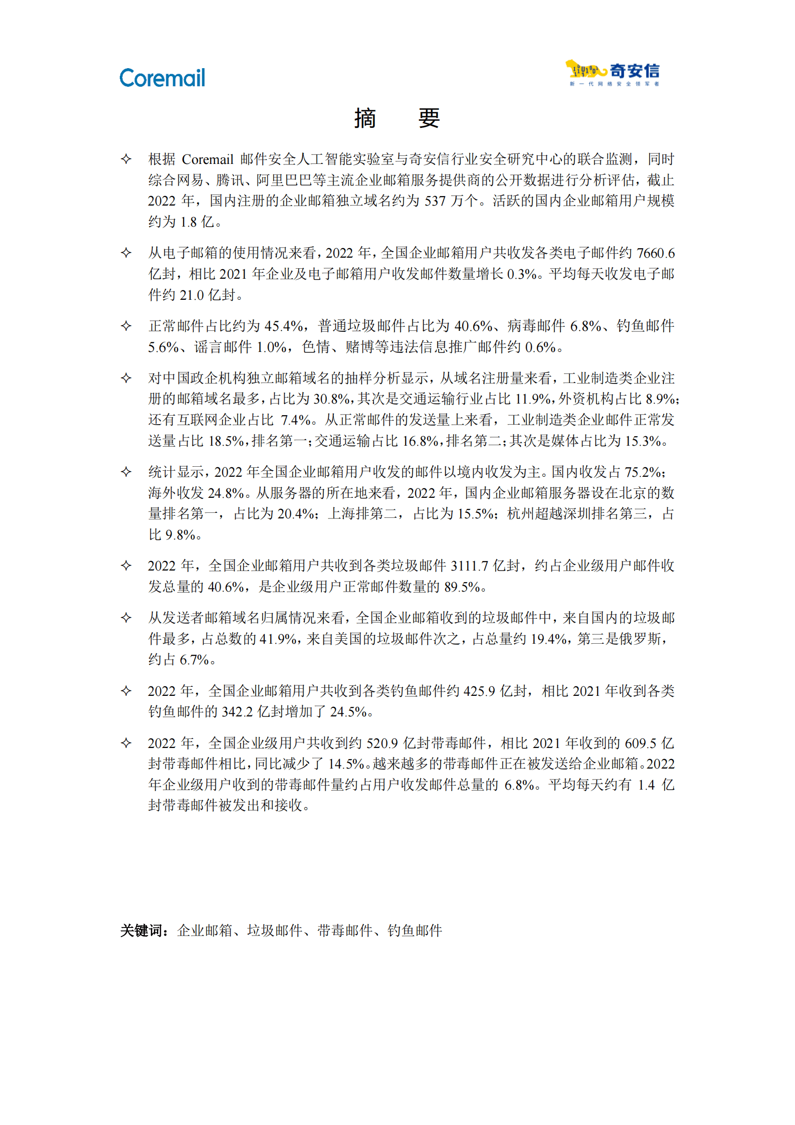 奇安信：2022年中国企业邮箱安全性研究报告 第4页