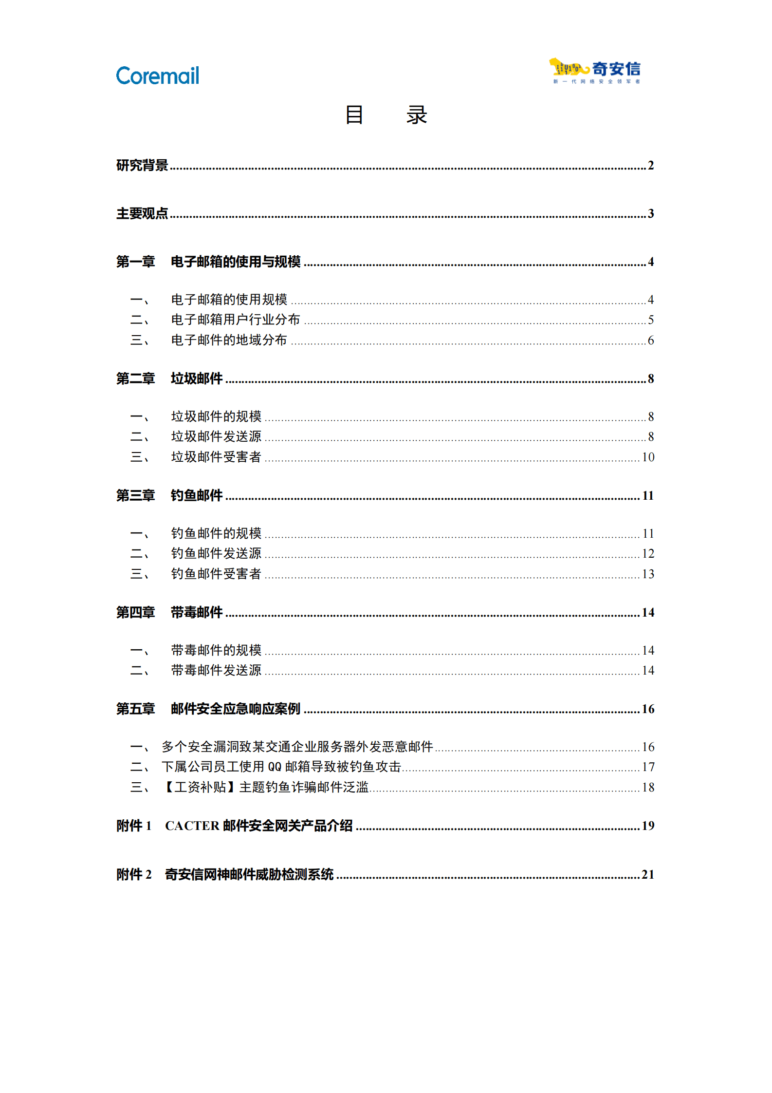 奇安信：2022年中国企业邮箱安全性研究报告 第6页