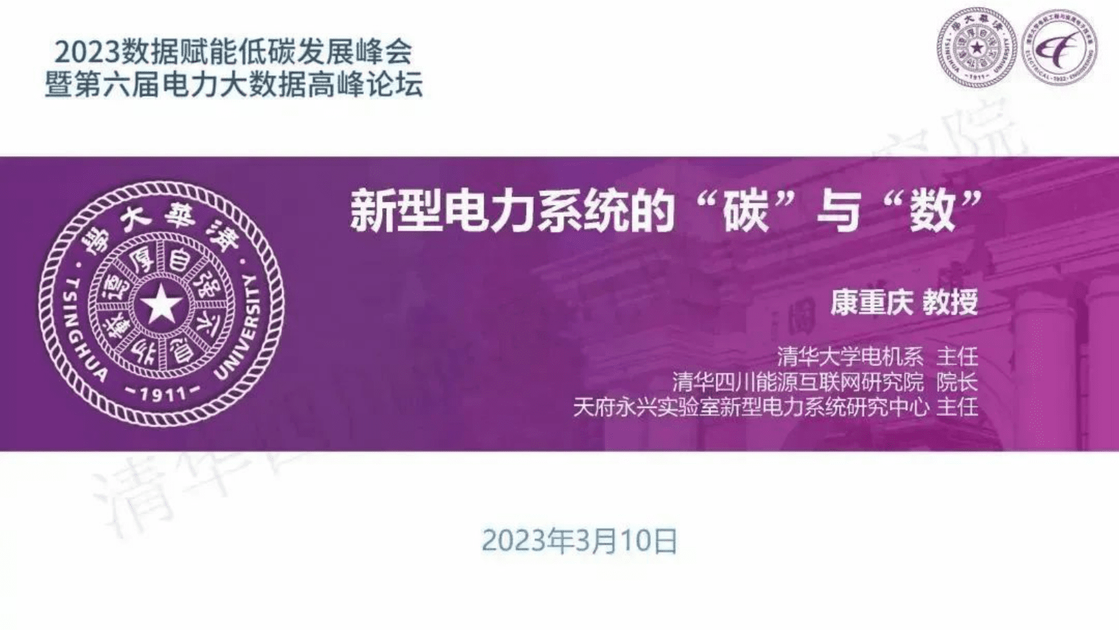 清华大学康重庆：新型电力系统的“碳”与“数” 第1页