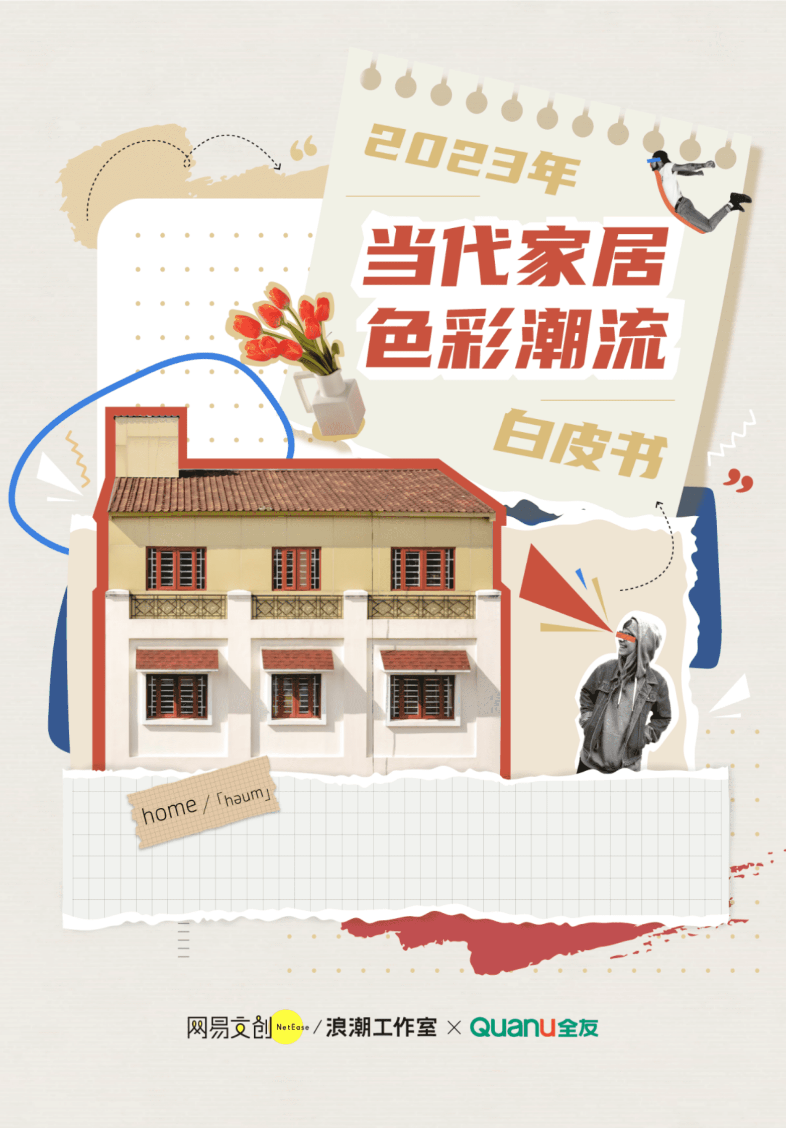 全友&网易浪潮：2023当代家居色彩潮流白皮书 第1页