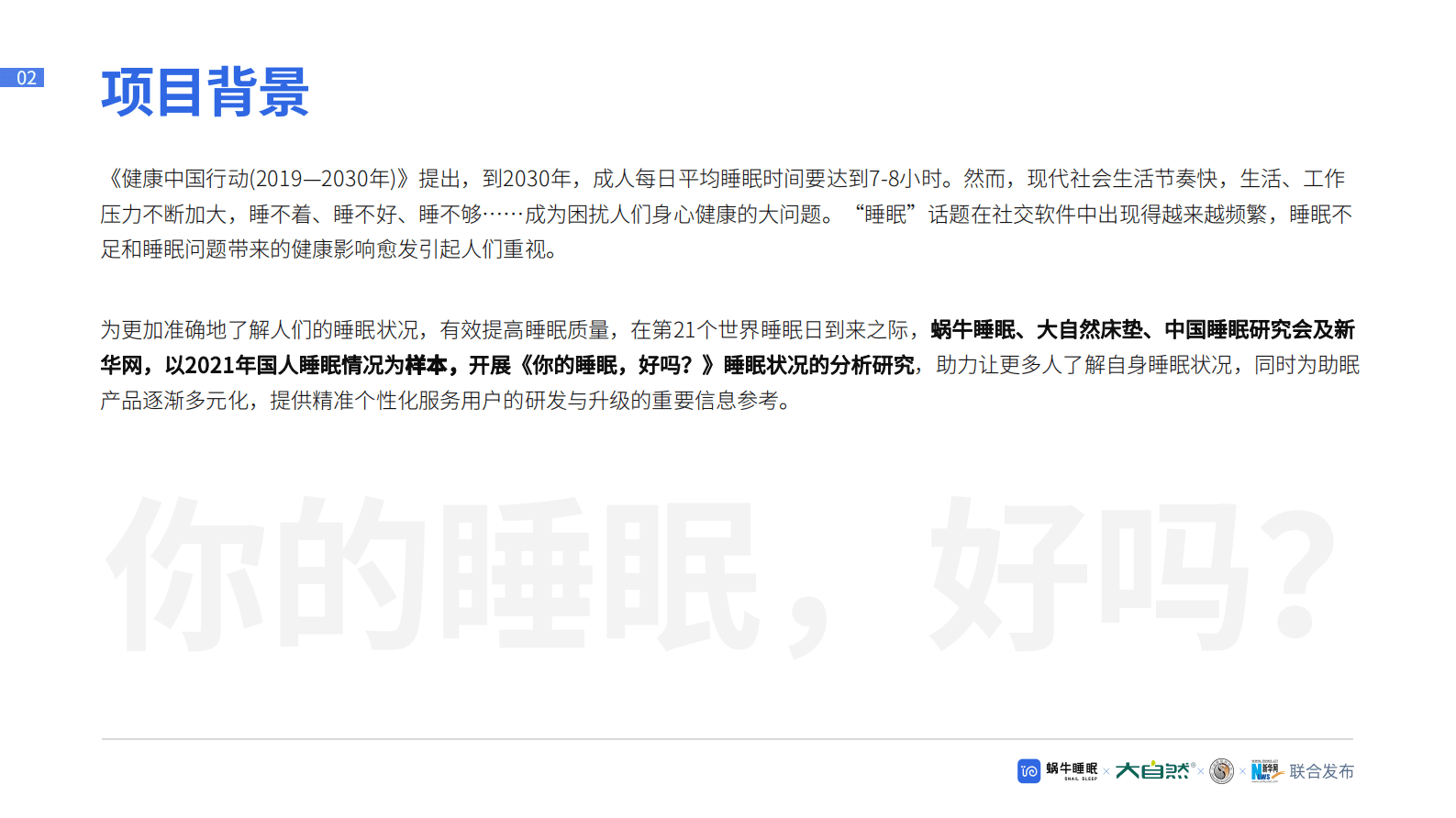蜗牛睡眠：2022睡眠全景白皮书 第2页