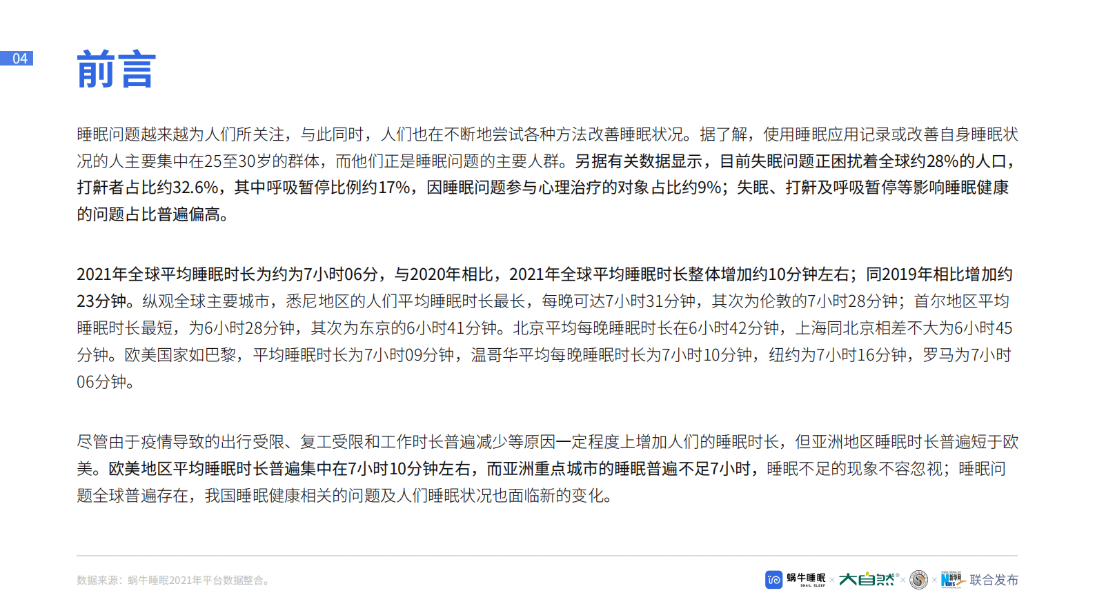 蜗牛睡眠：2022睡眠全景白皮书 第4页