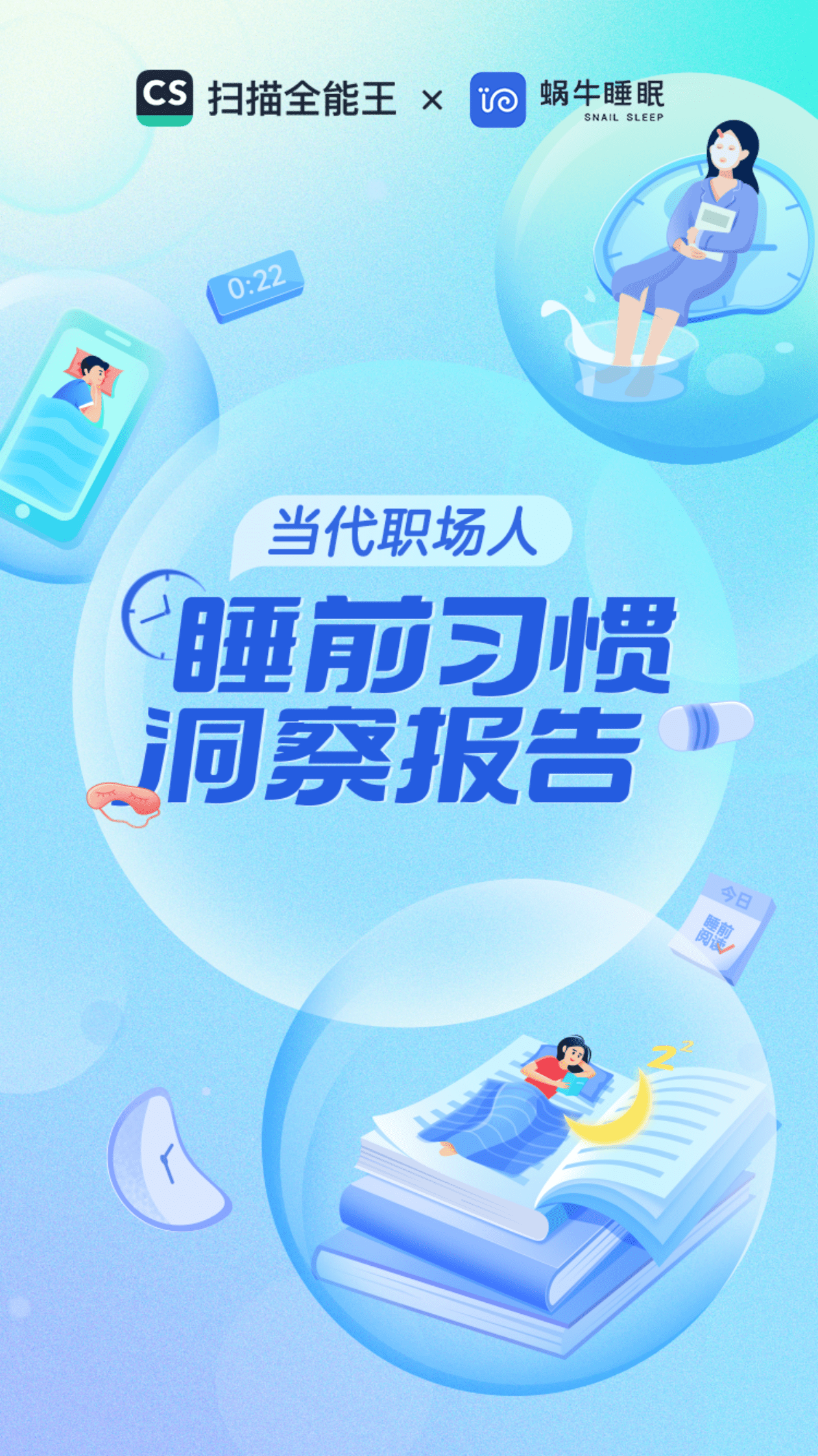 蜗牛睡眠：当代职场人睡前习惯报告 第1页
