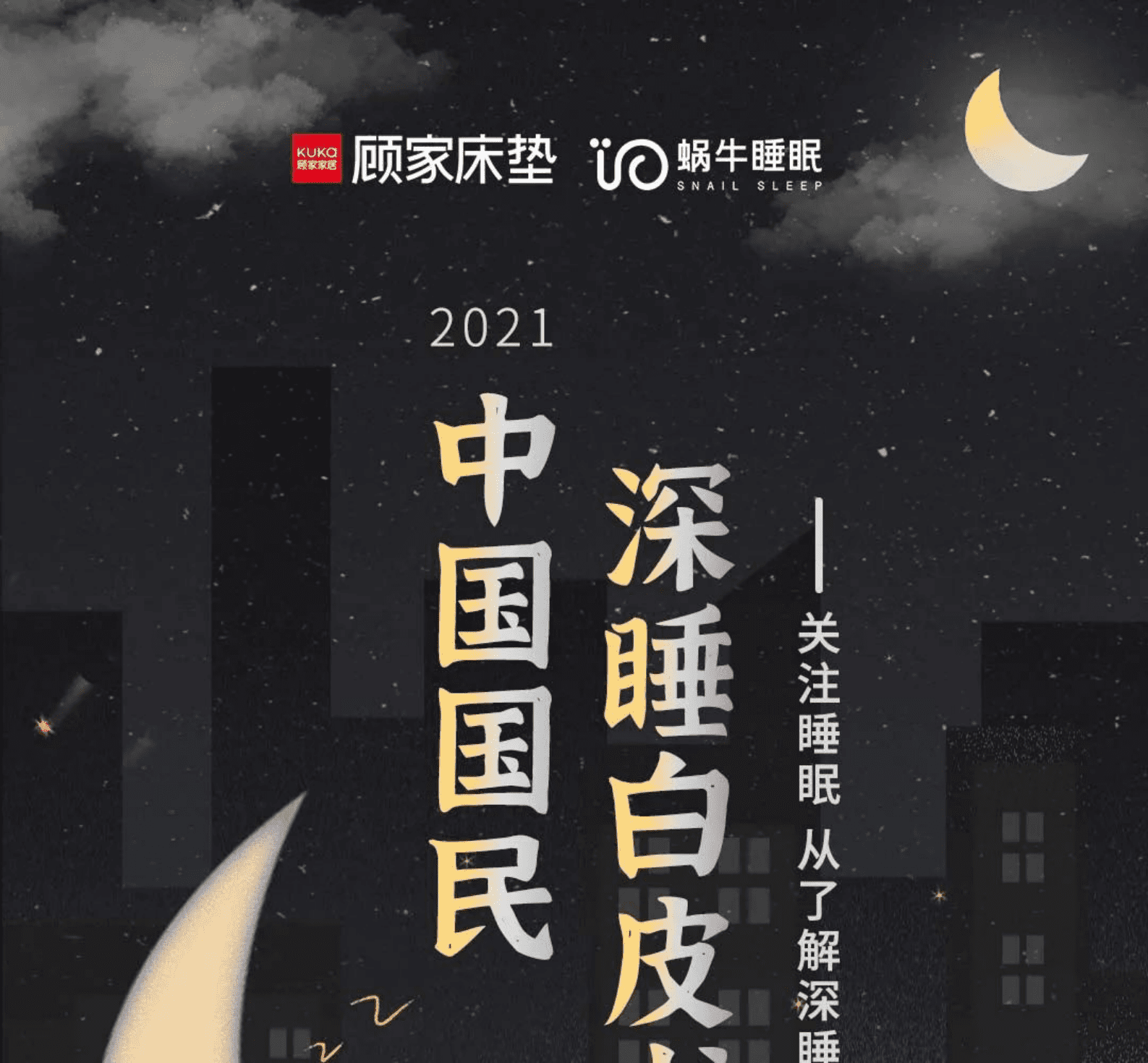 蜗牛睡眠&顾家床垫：2021年中国国民深睡白皮书 第1页