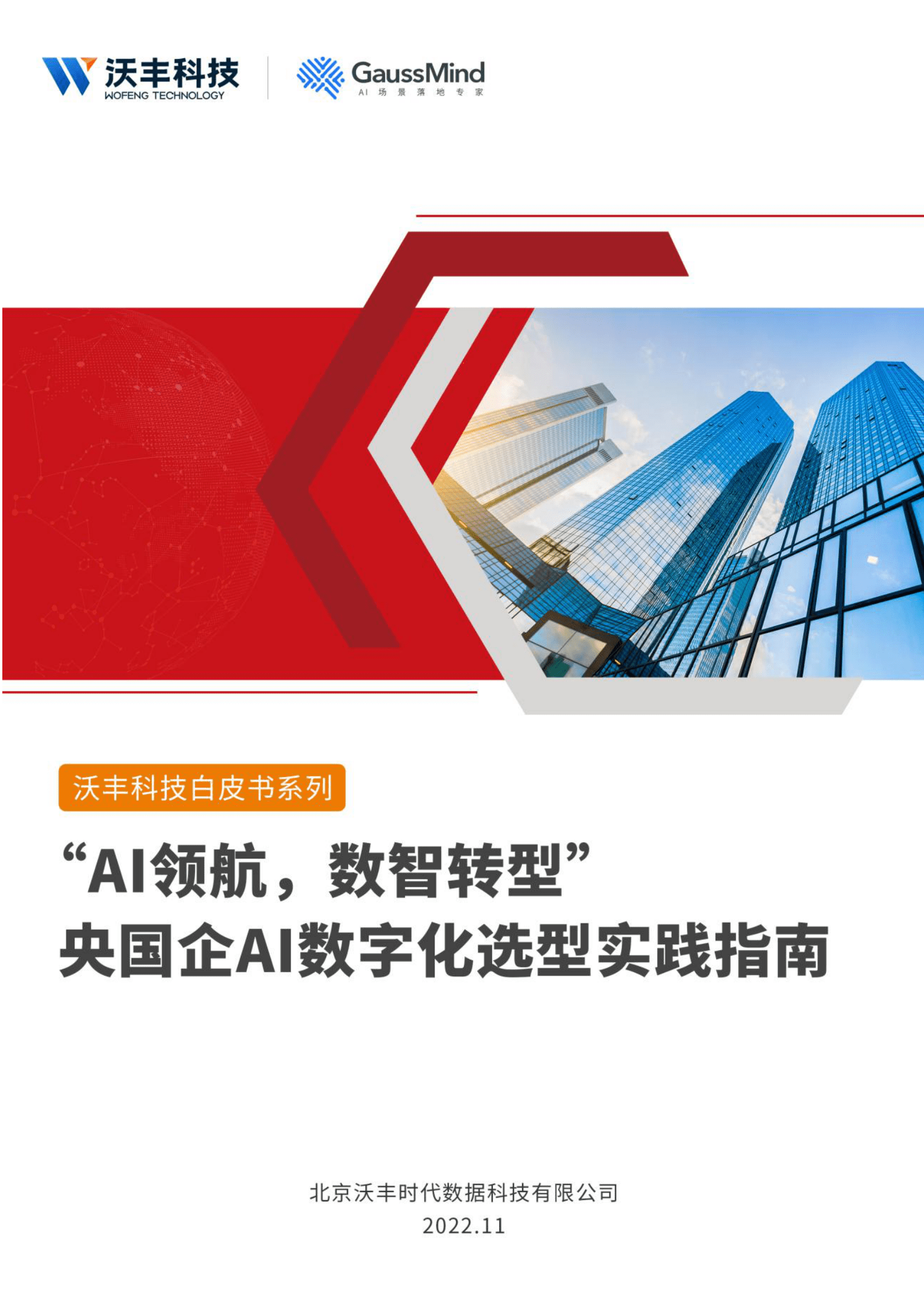 沃丰科技：“AI领航，数智转型”央国企AI数字化选型实践指南 第1页