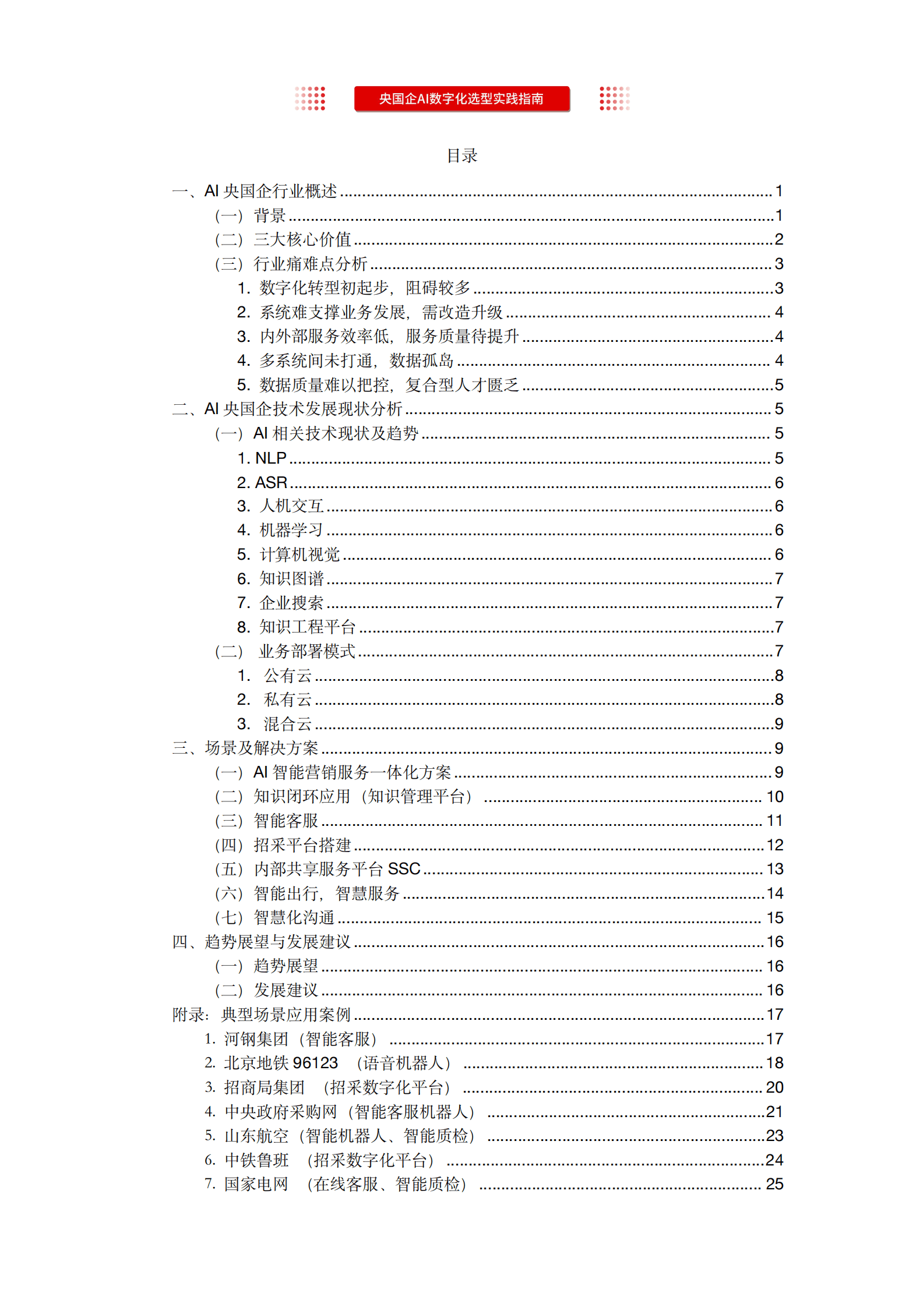 沃丰科技：“AI领航，数智转型”央国企AI数字化选型实践指南 第2页