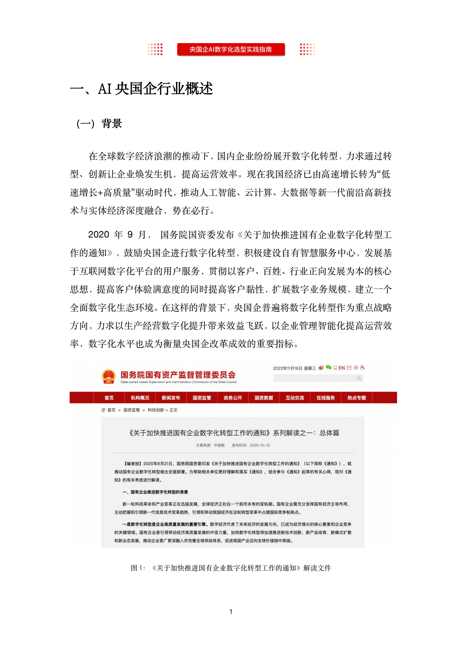 沃丰科技：“AI领航，数智转型”央国企AI数字化选型实践指南 第4页