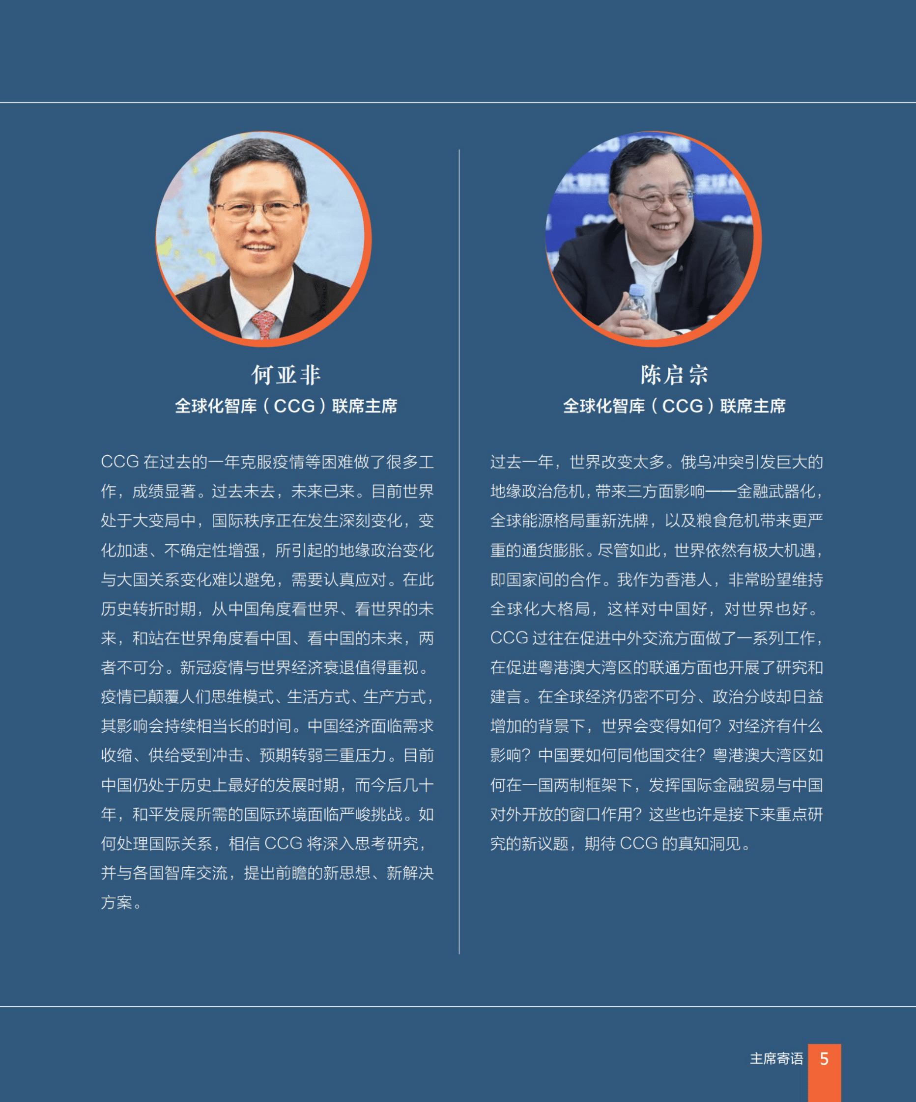 全球化智库CCG：全球化智库（CCG）2022年报 第5页