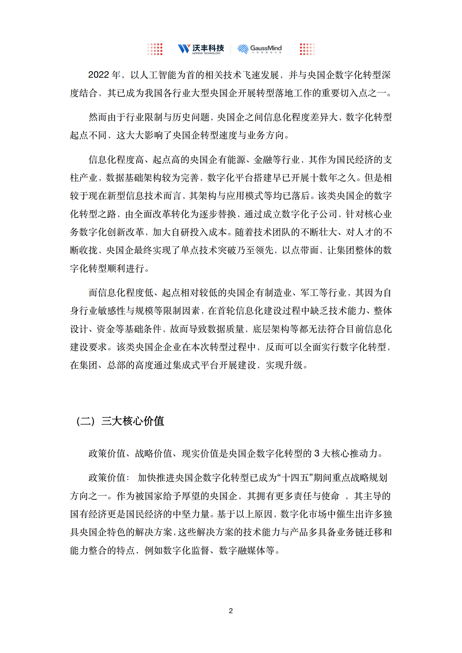 沃丰科技：“AI领航，数智转型”央国企AI数字化选型实践指南 第5页