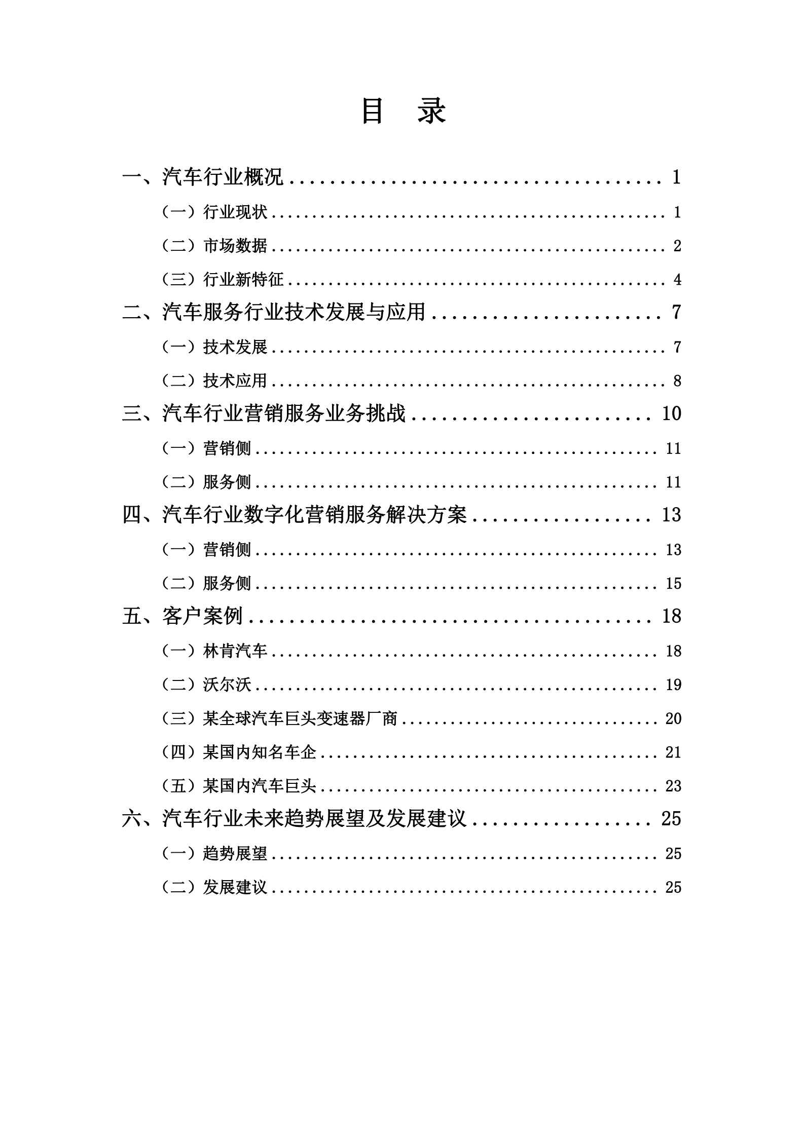 沃丰科技：2022汽车行业营销服务数字化转型白皮书 第2页