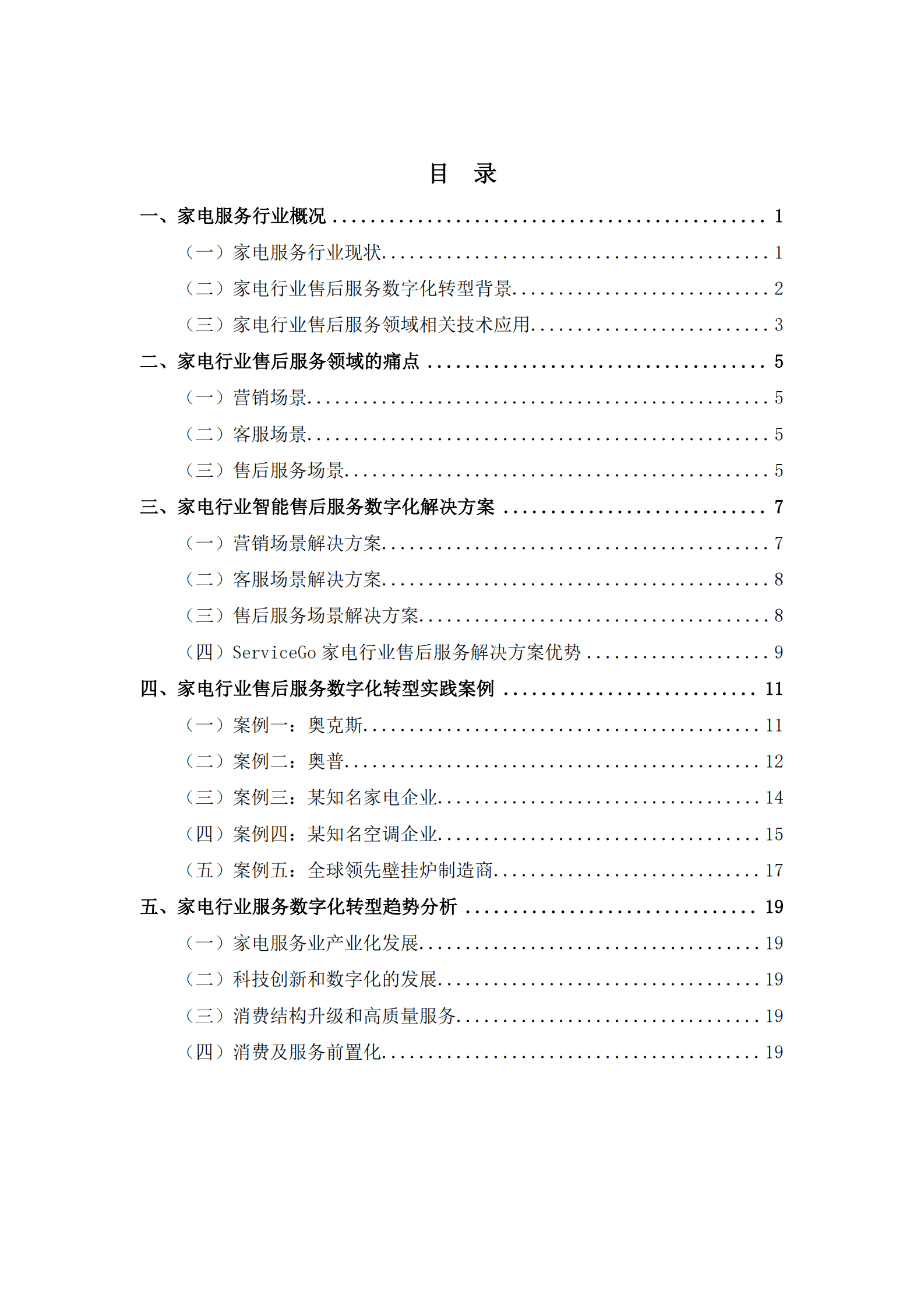 沃丰科技：家电行业智能售后服务数字化转型白皮书 第2页