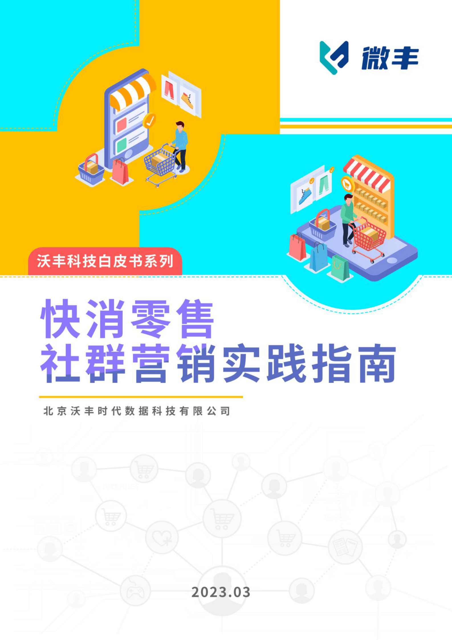 沃丰科技：快消零售社群营销实践指南 第1页