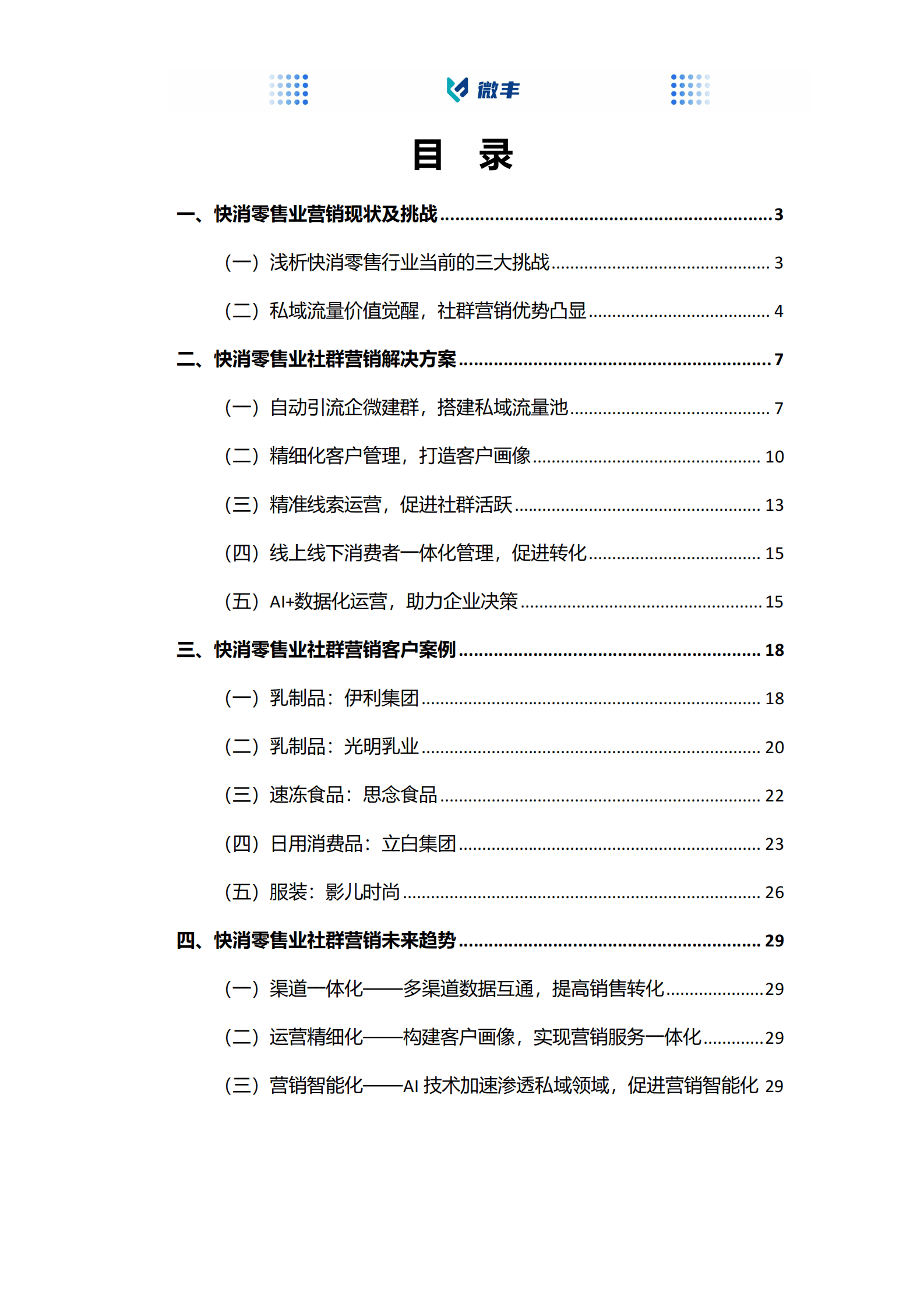 沃丰科技：快消零售社群营销实践指南 第2页