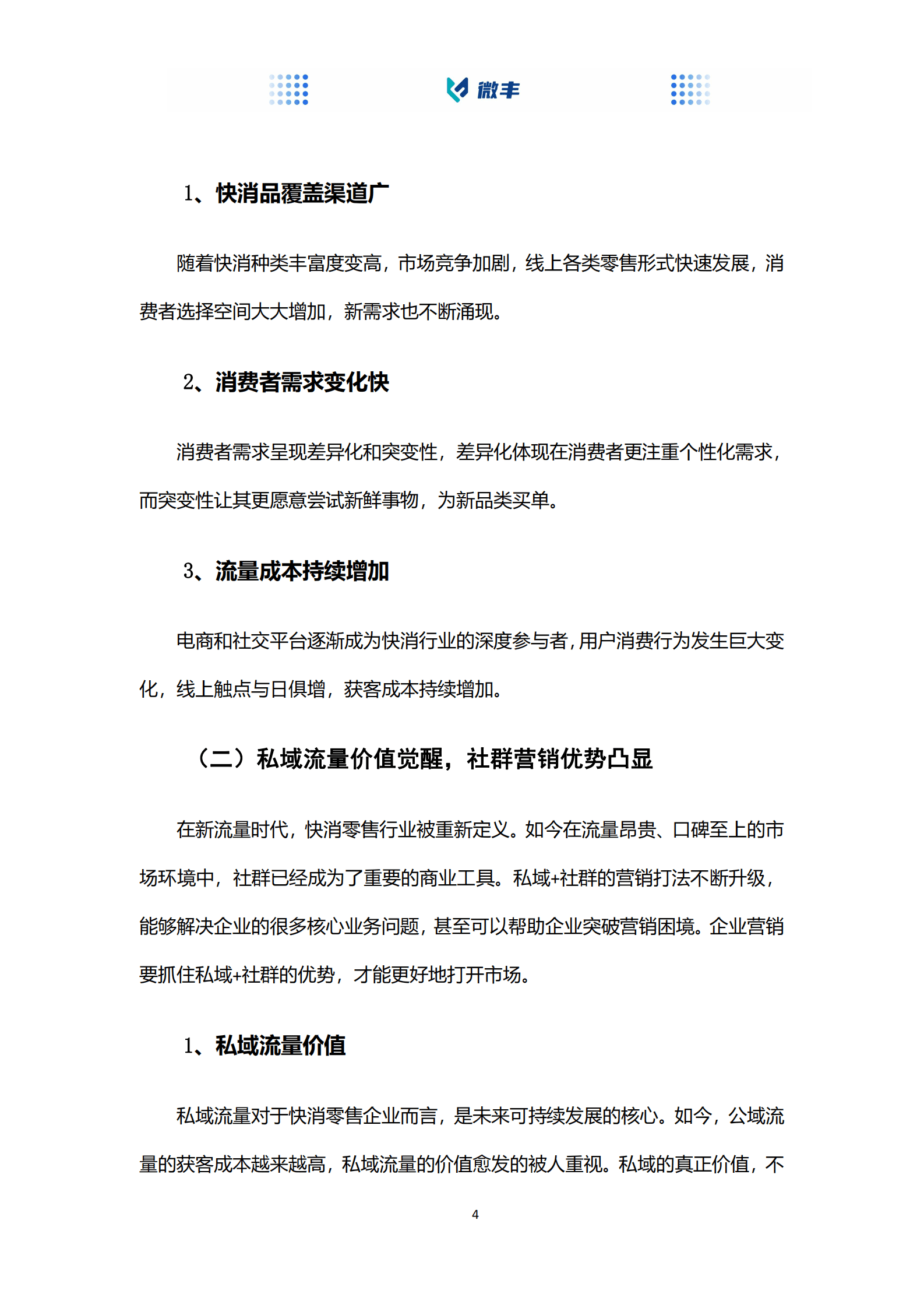 沃丰科技：快消零售社群营销实践指南 第4页