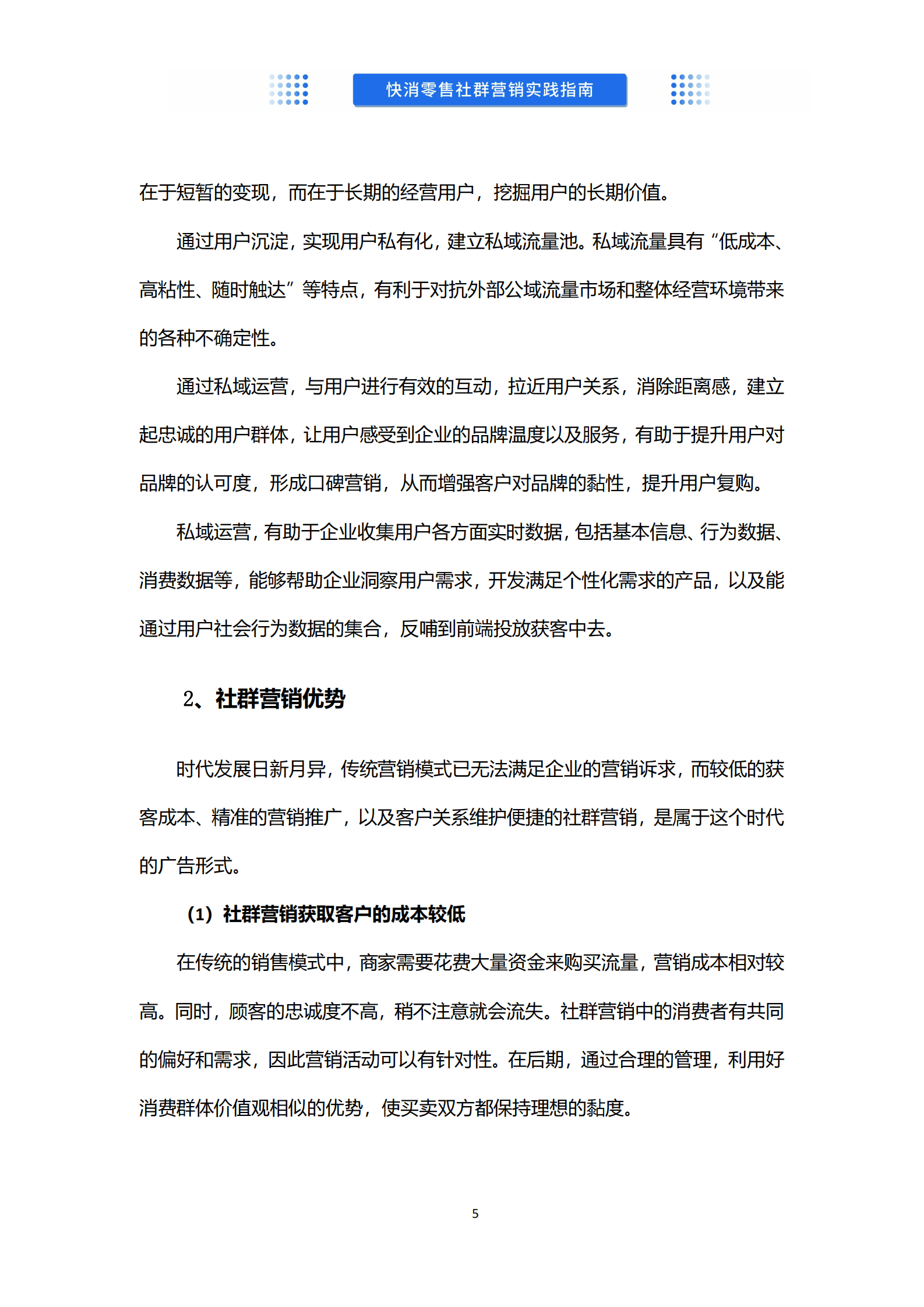 沃丰科技：快消零售社群营销实践指南 第5页