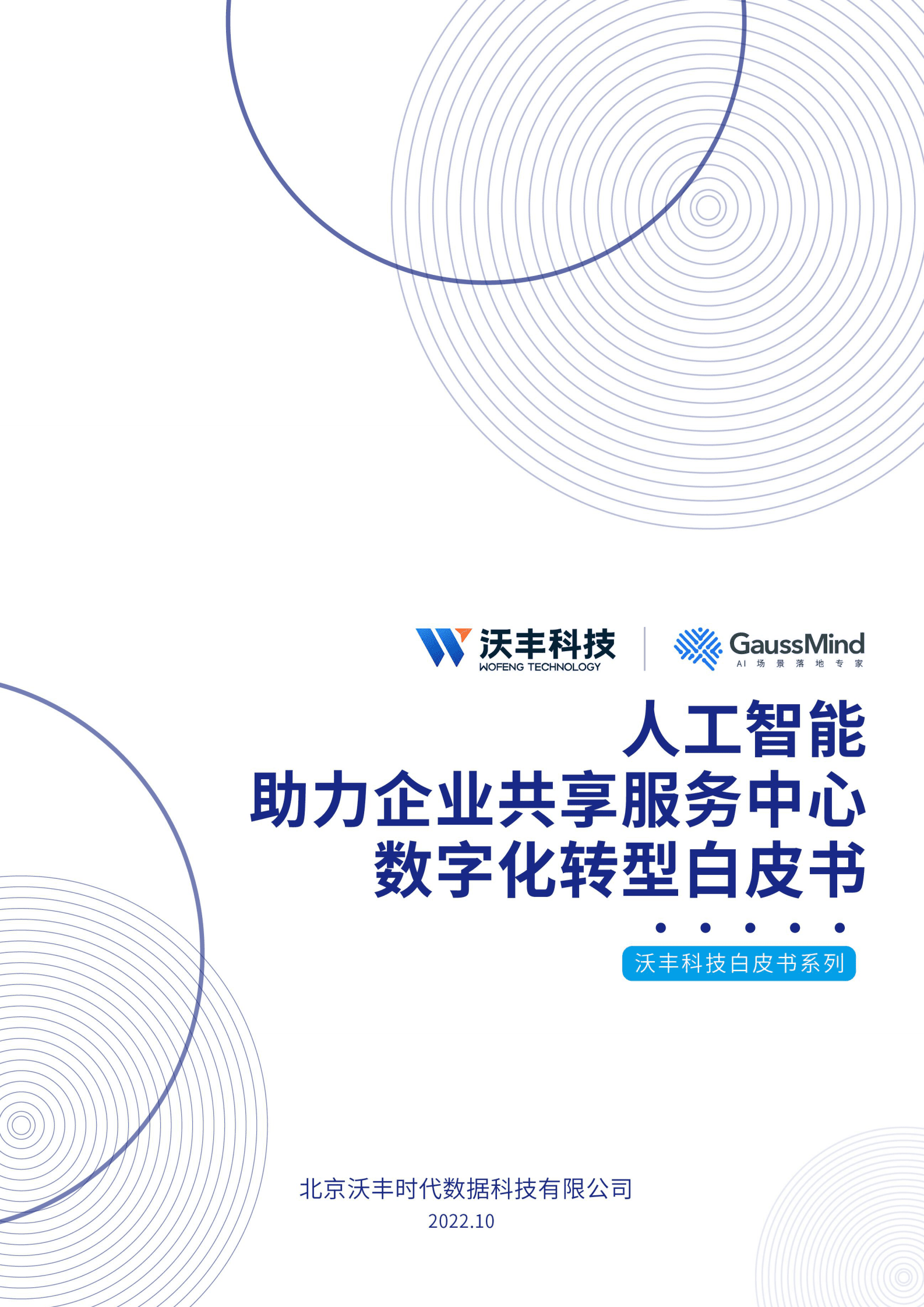 沃丰科技：人工智能助力企业共享服务中心数字化转型白皮书 第1页