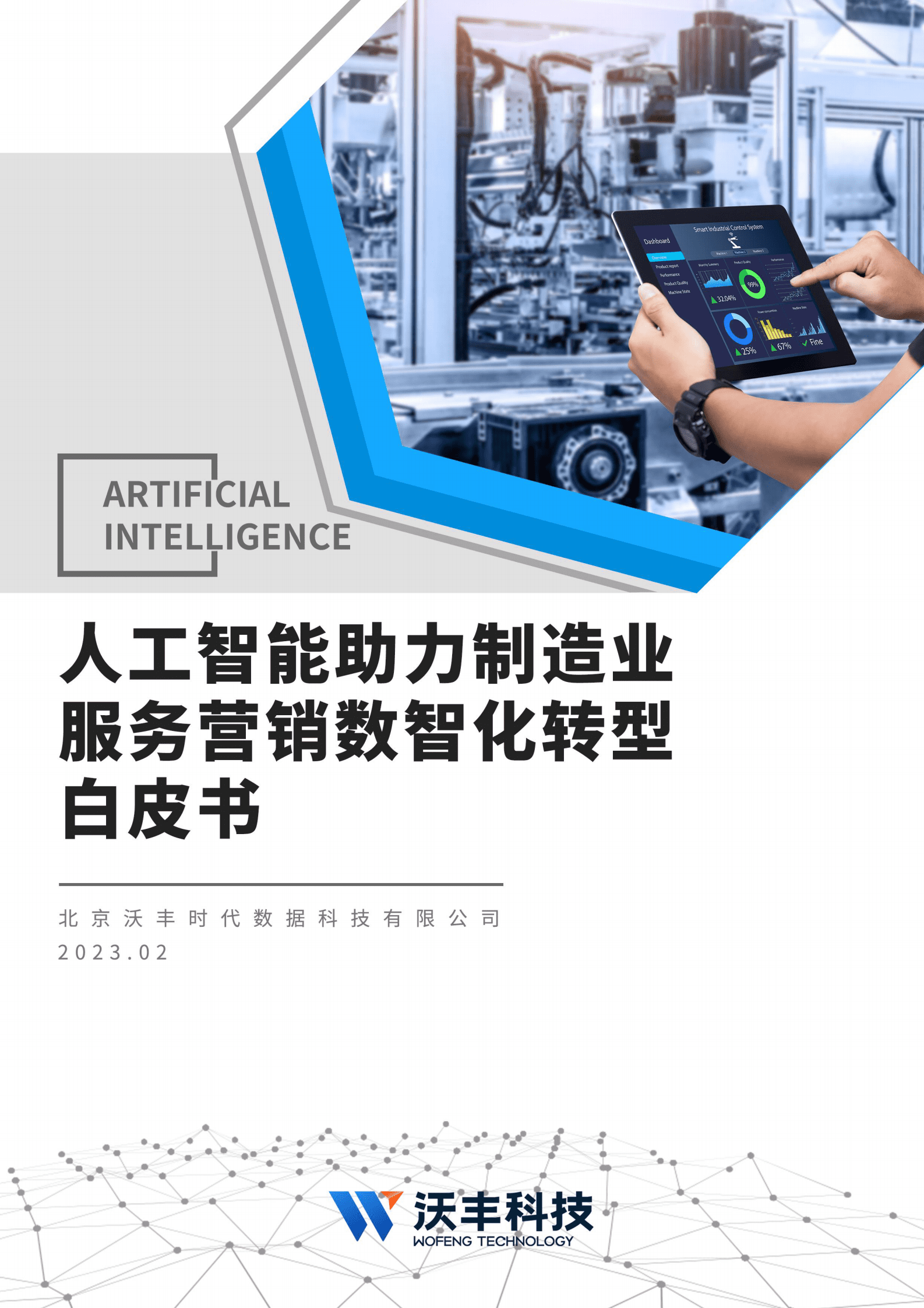 沃丰科技：人工智能助力制造业服务营销数智化转型白皮书 第1页