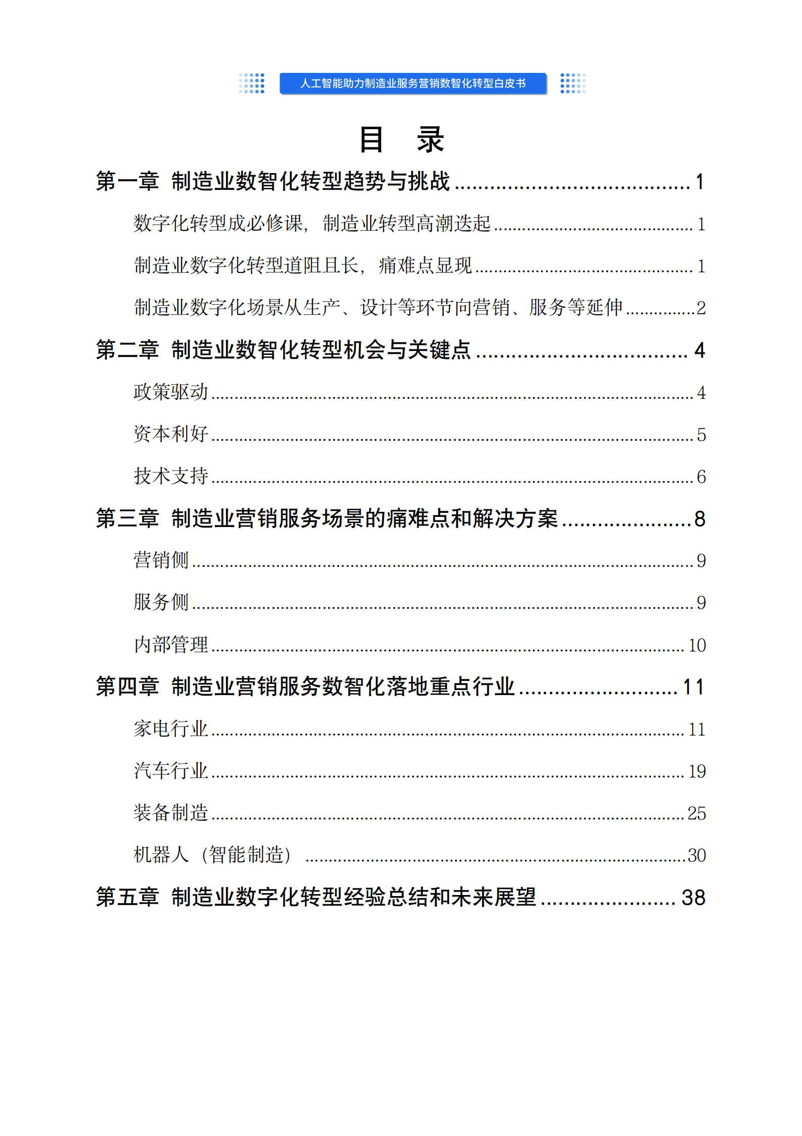 沃丰科技：人工智能助力制造业服务营销数智化转型白皮书 第2页