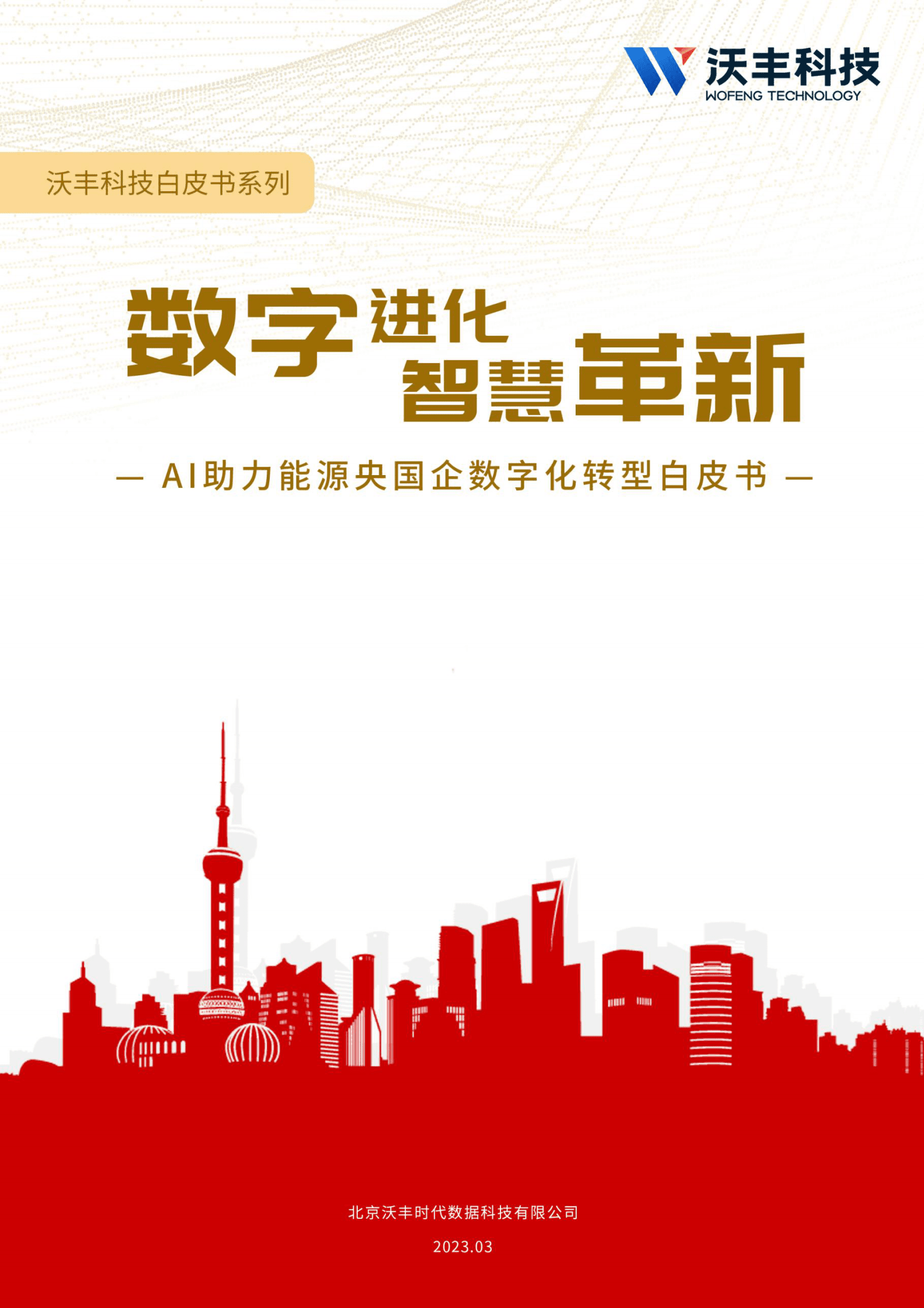 沃丰科技：AI助力能源央国企数字化转型白皮书 第1页