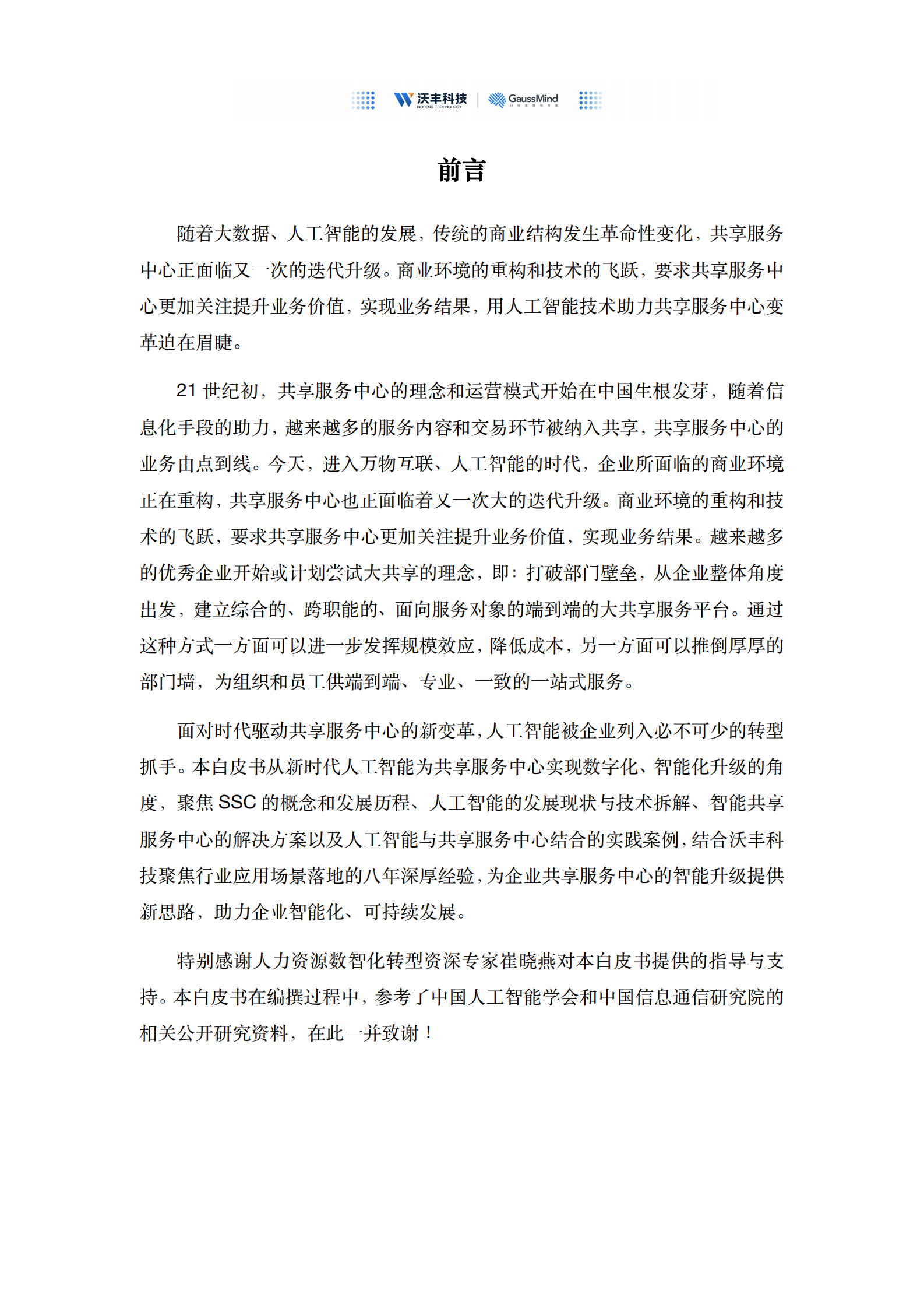 沃丰科技：人工智能助力企业共享服务中心数字化转型白皮书 第2页