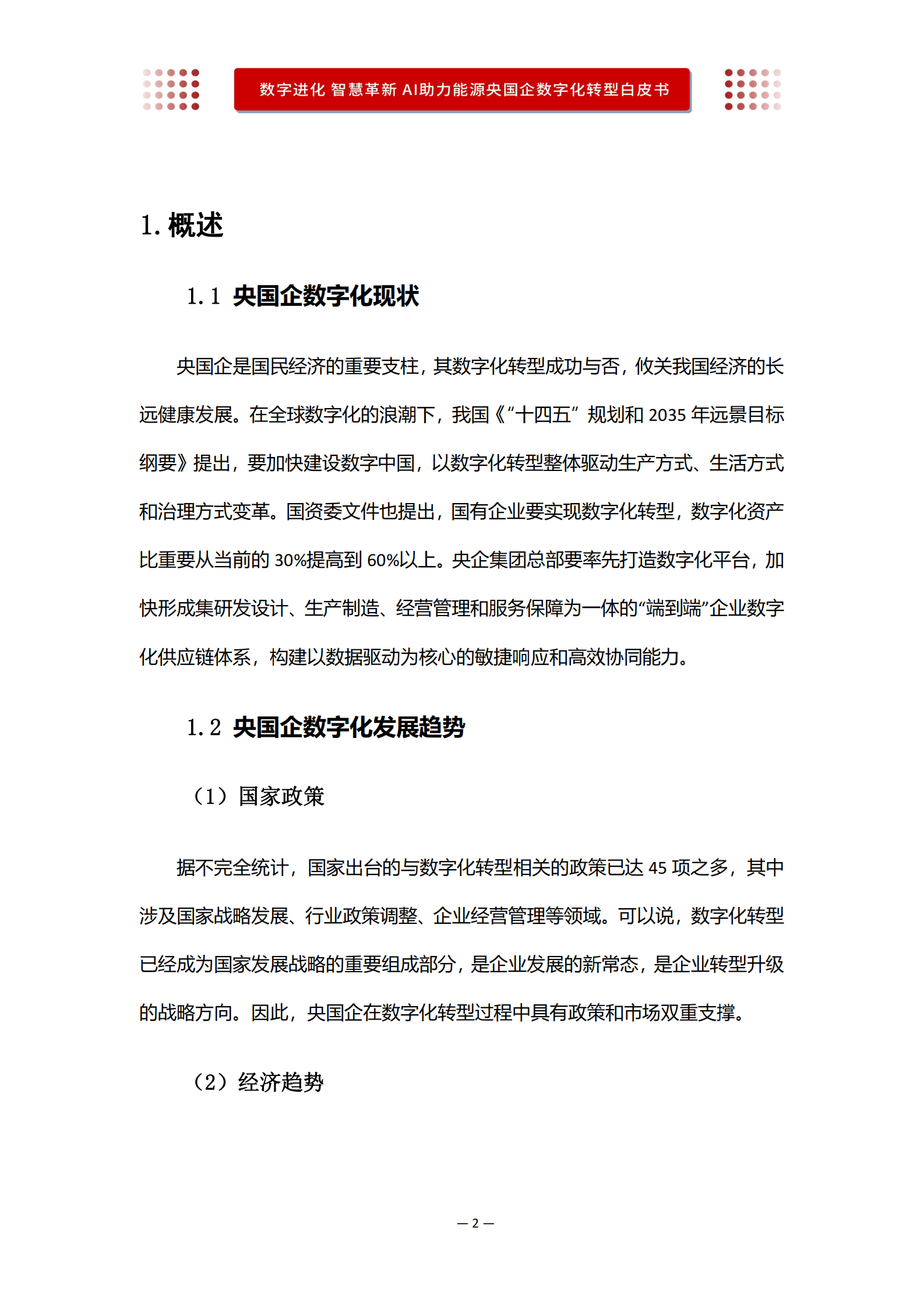 沃丰科技：AI助力能源央国企数字化转型白皮书 第4页