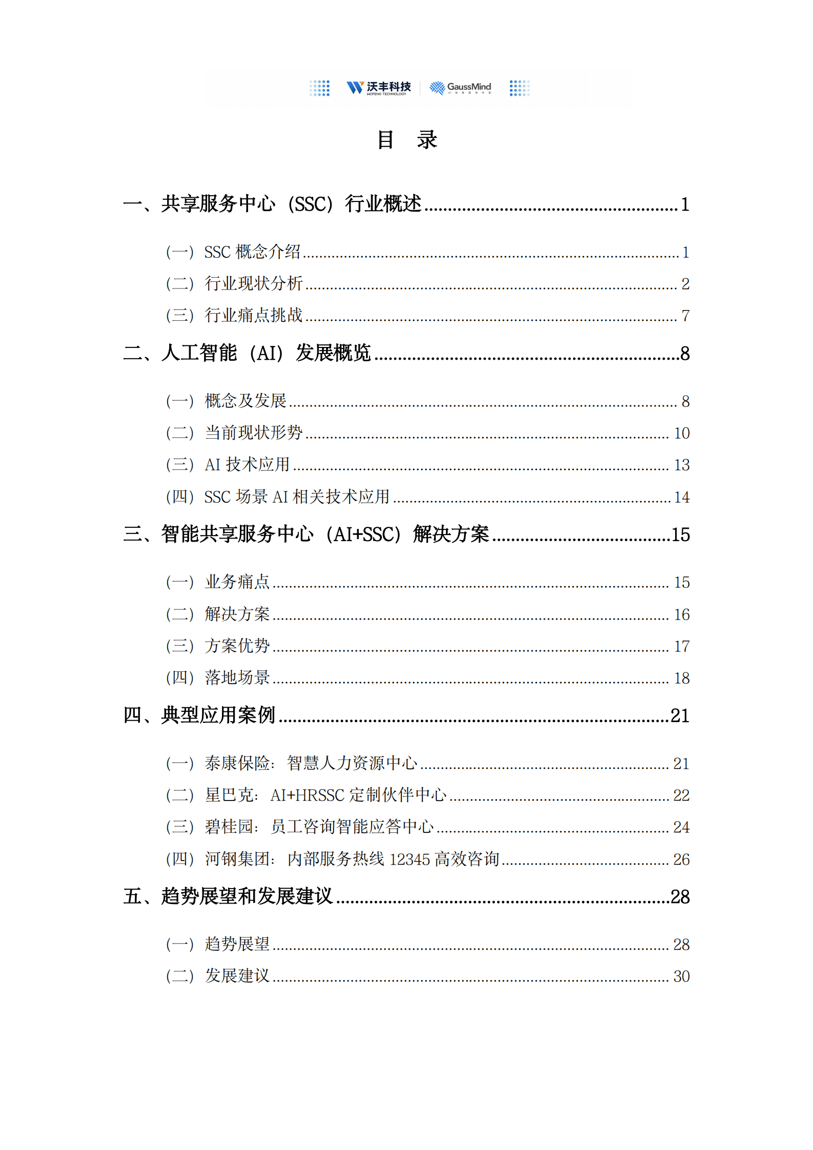 沃丰科技：人工智能助力企业共享服务中心数字化转型白皮书 第4页