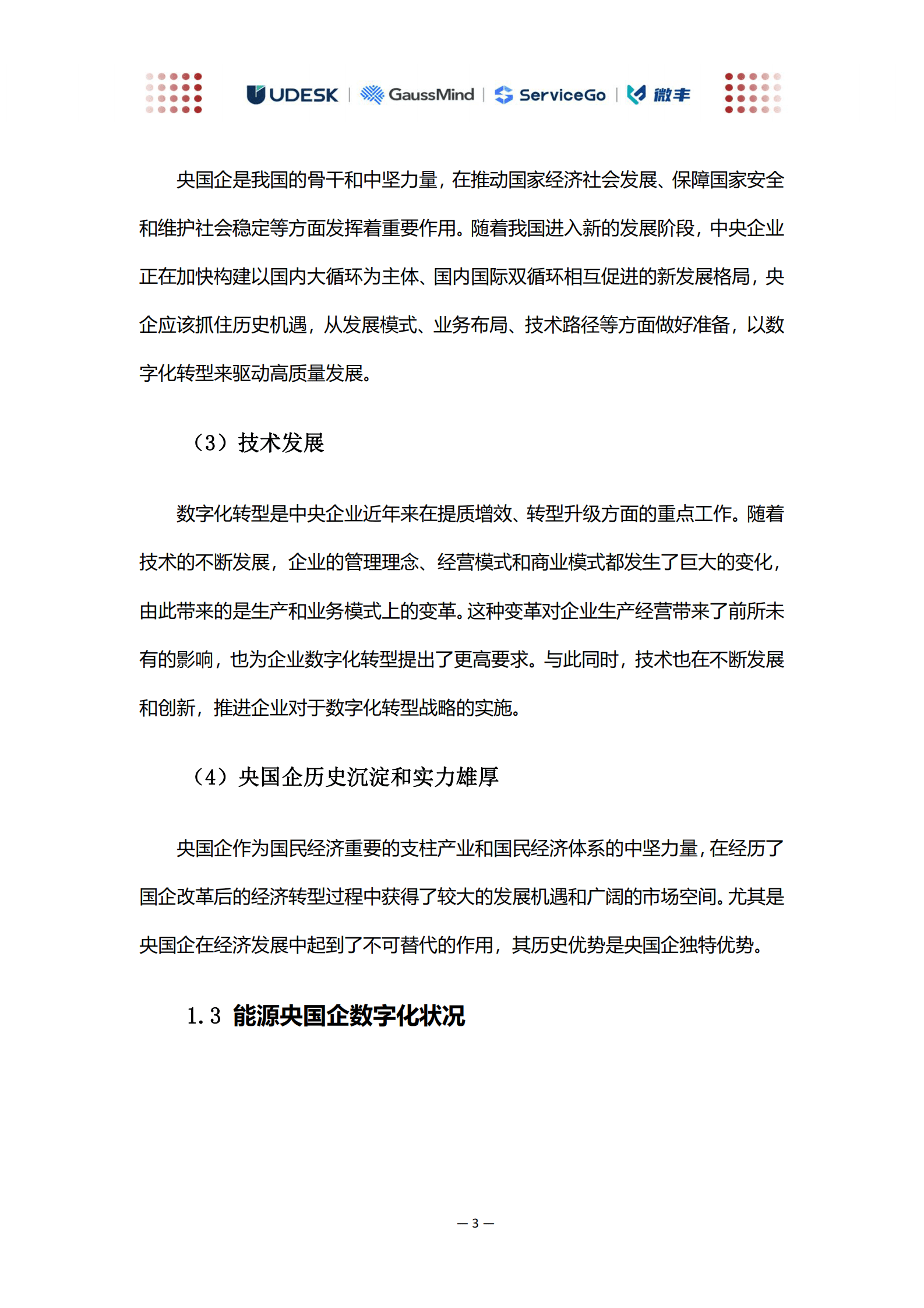 沃丰科技：AI助力能源央国企数字化转型白皮书 第5页