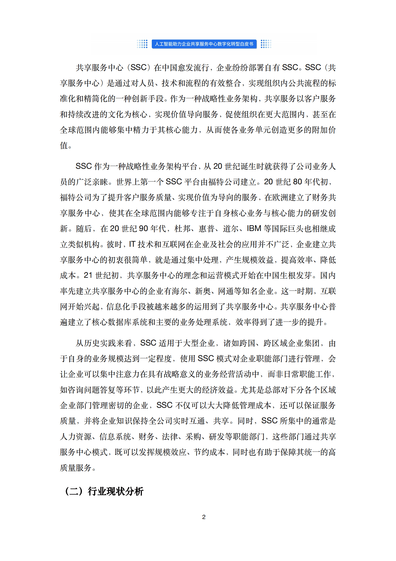 沃丰科技：人工智能助力企业共享服务中心数字化转型白皮书 第6页