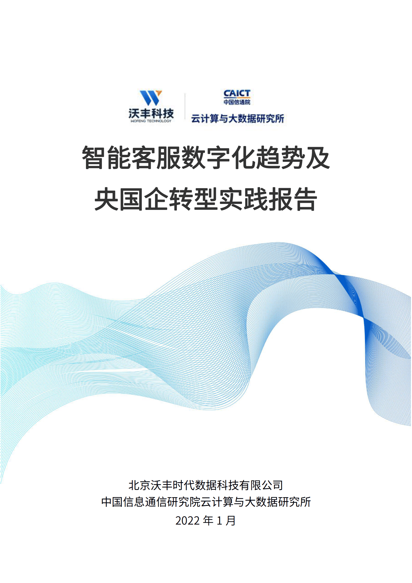 沃丰科技&中国信通院：2022智能客服数字化趋势及央国企转型实践报告 第1页