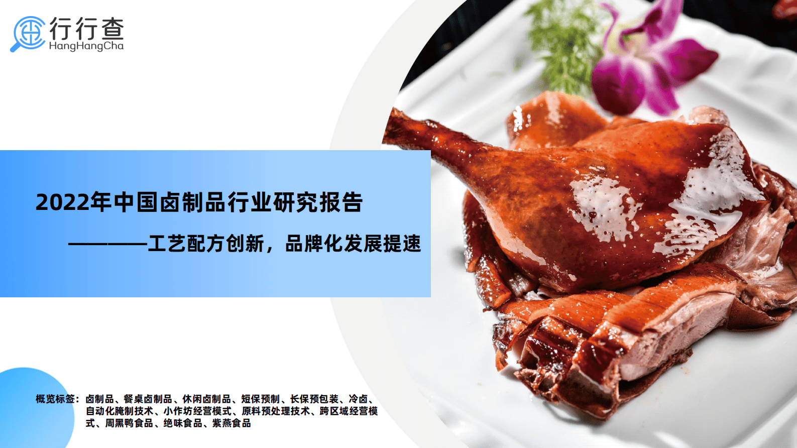 行行查：2022年中国卤制品行业研究报告 第1页