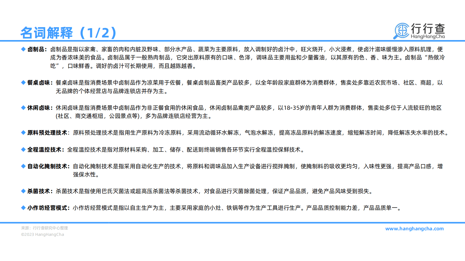 行行查：2022年中国卤制品行业研究报告 第3页