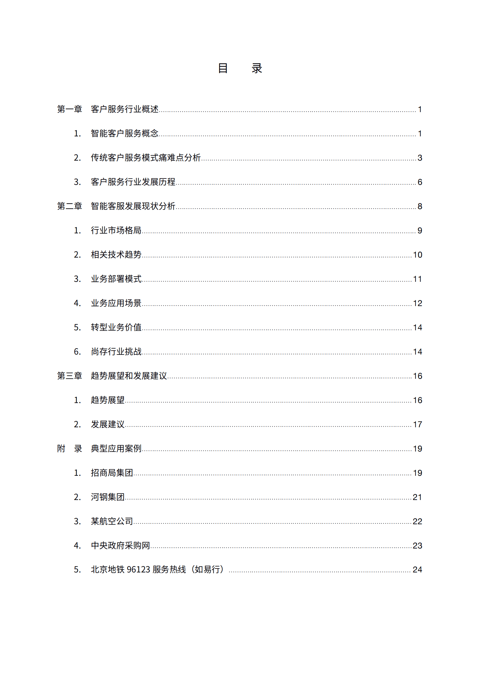 沃丰科技&中国信通院：2022智能客服数字化趋势及央国企转型实践报告 第2页