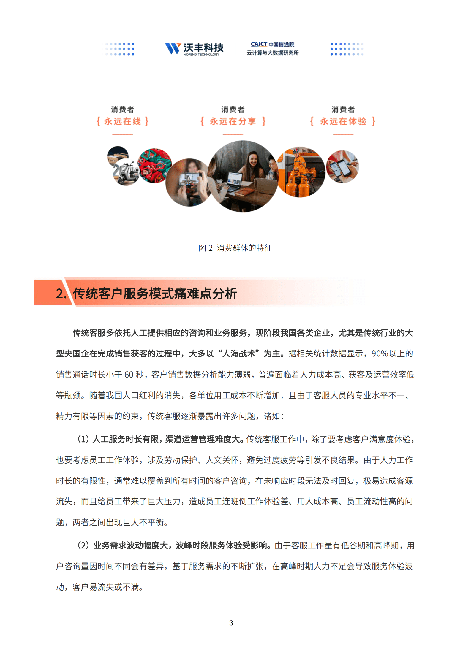 沃丰科技&中国信通院：2022智能客服数字化趋势及央国企转型实践报告 第5页