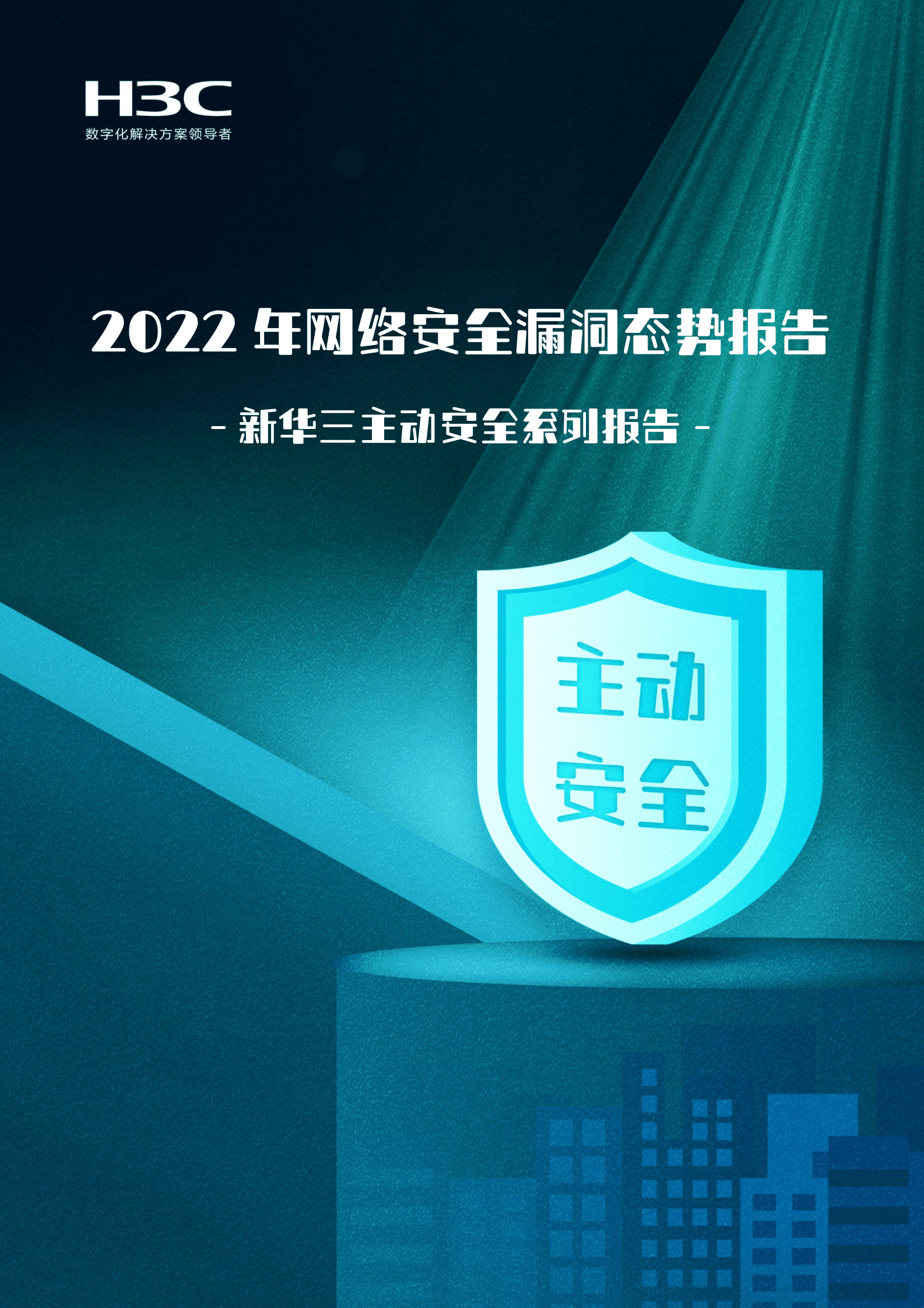 新华三：2022年网络安全漏洞态势报告 第1页